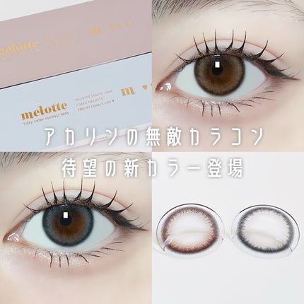 melotte 1day/melotte/ワンデー(1DAY)カラコンを使ったクチコミ(1枚目)