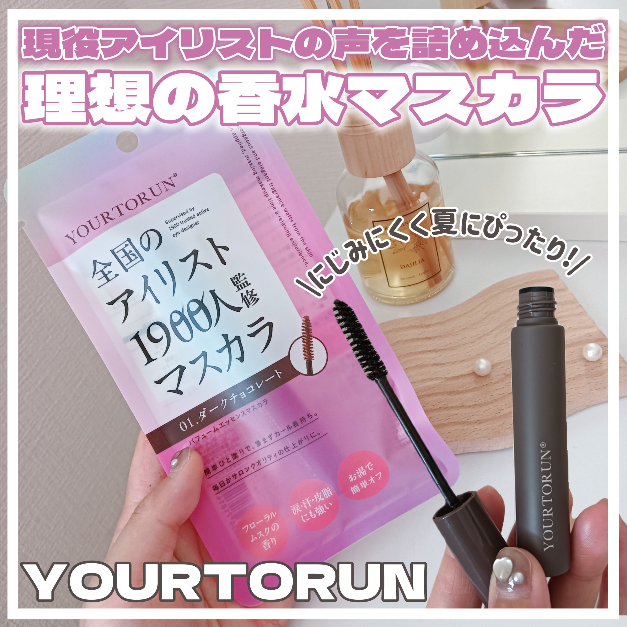 パフュームエッセンスマスカラ/YOURTORUN/マスカラを使ったクチコミ（1枚目）