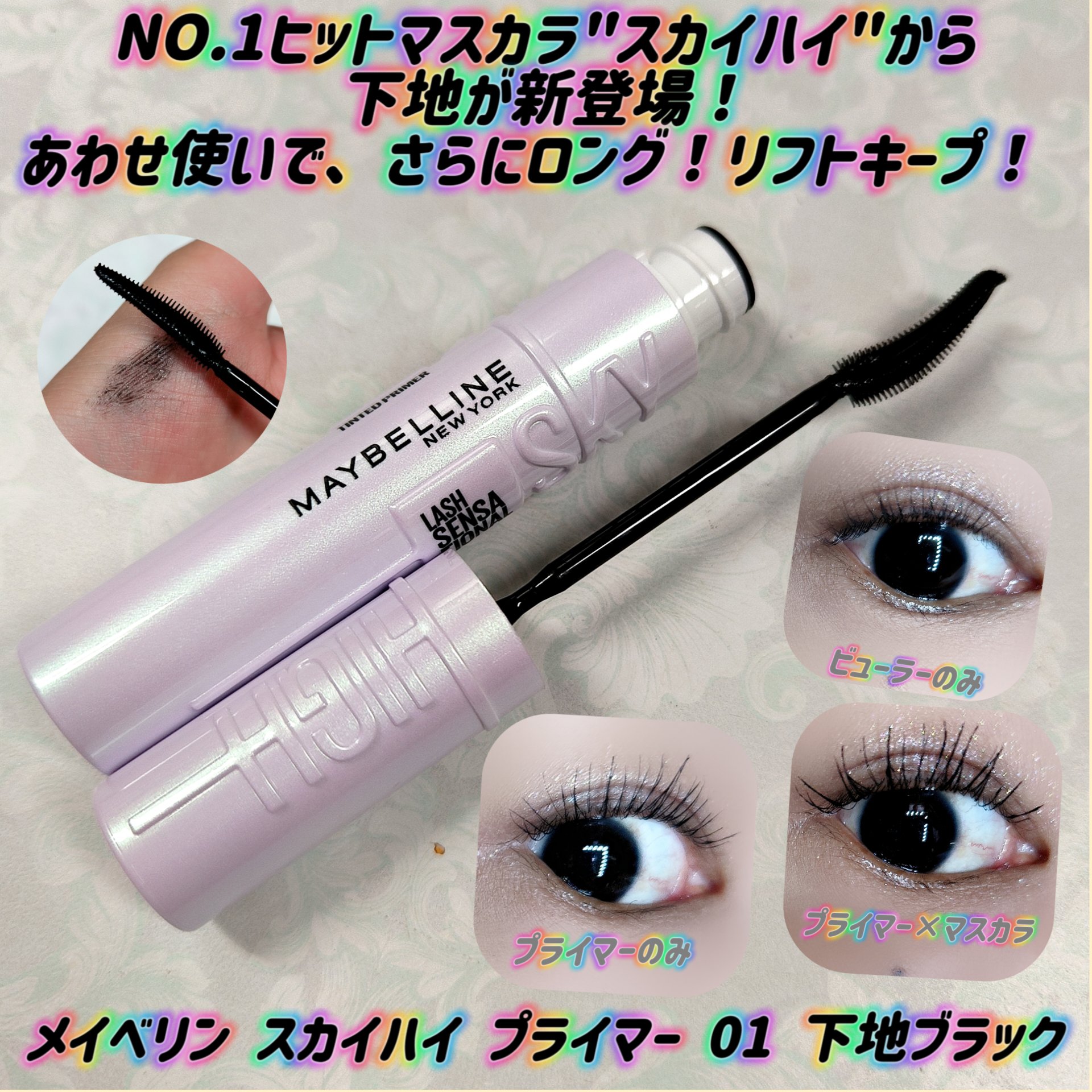 スカイハイ プライマー/MAYBELLINE NEW YORK/マスカラ下地を使ったクチコミ（1枚目）