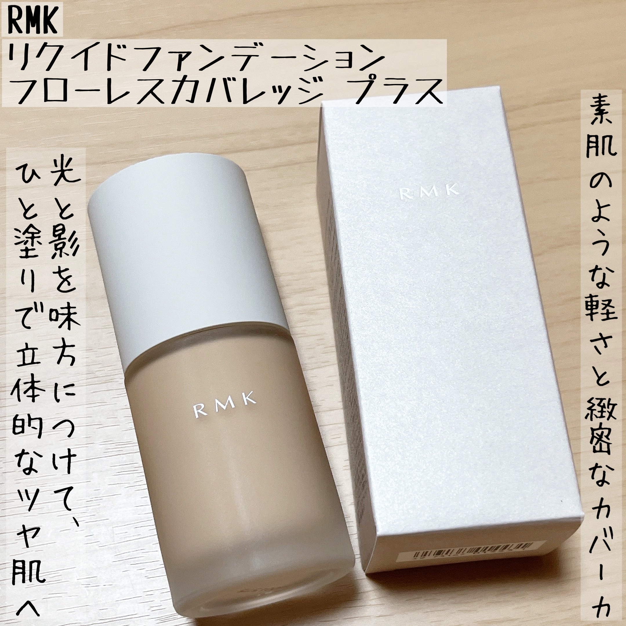RMK リクイドファンデーション フローレスカバレッジ プラス/RMK/リキッドファンデーションを使ったクチコミ（1枚目）