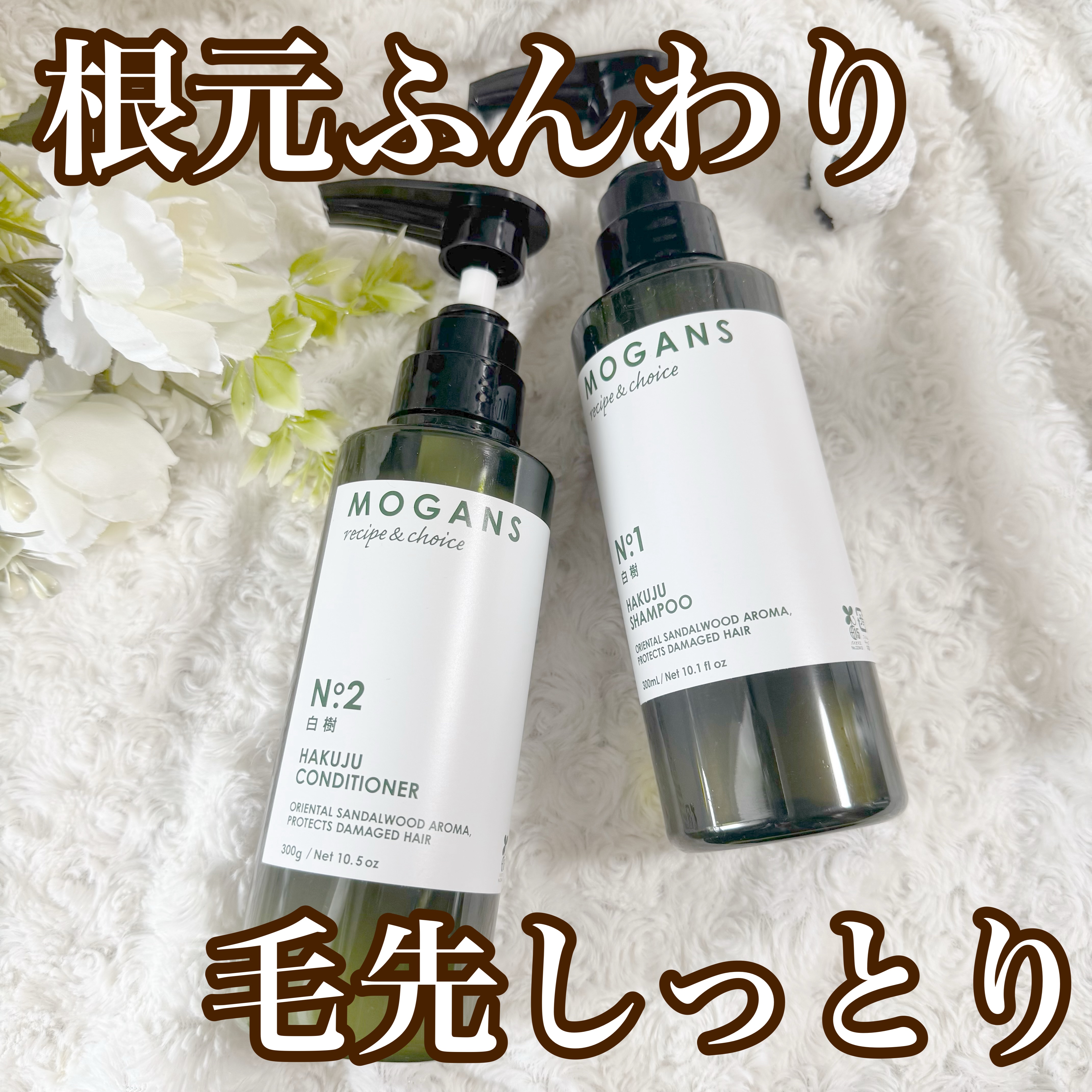 ノンシリコン アミノ酸 シャンプー/コンディショナー白樹（はくじゅ）/MOGANS/市販シャンプーを使ったクチコミ（1枚目）