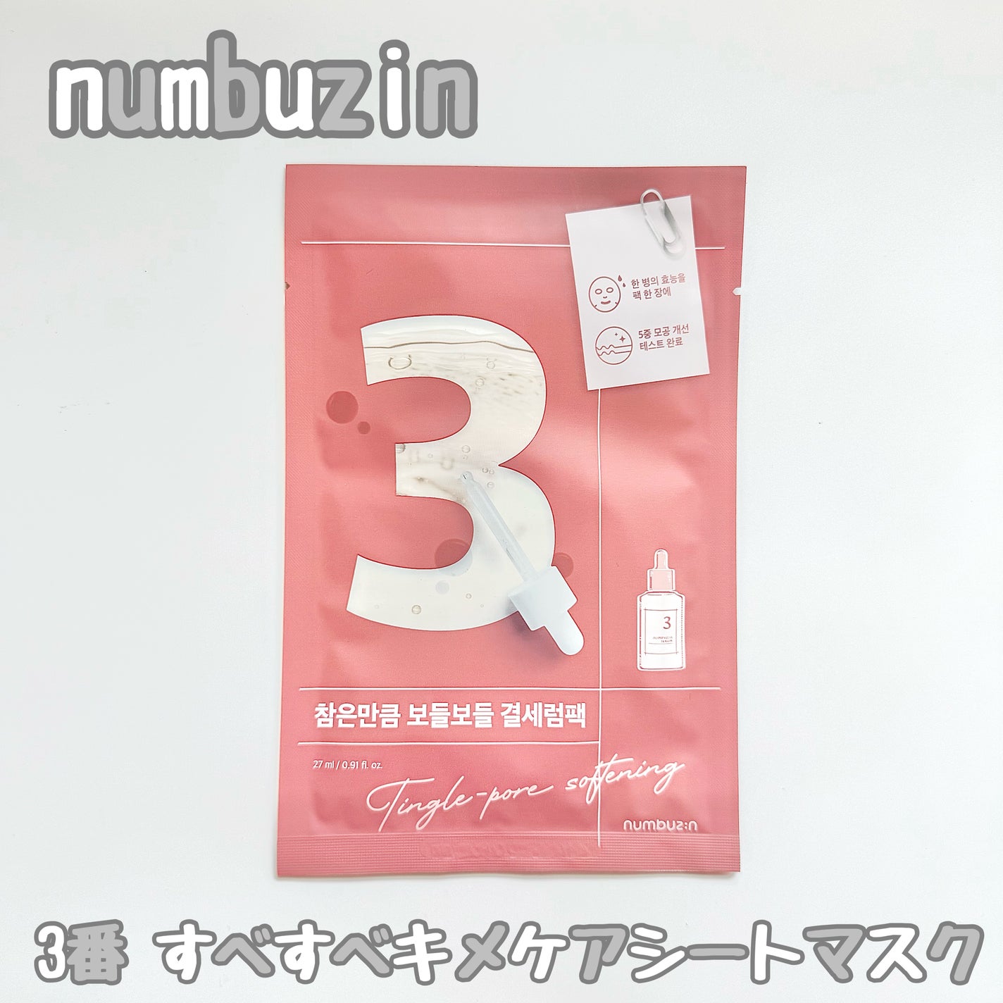 3番 すべすべキメケアシートマスク/numbuzin/シートマスク・パックを使ったクチコミ(1枚目)