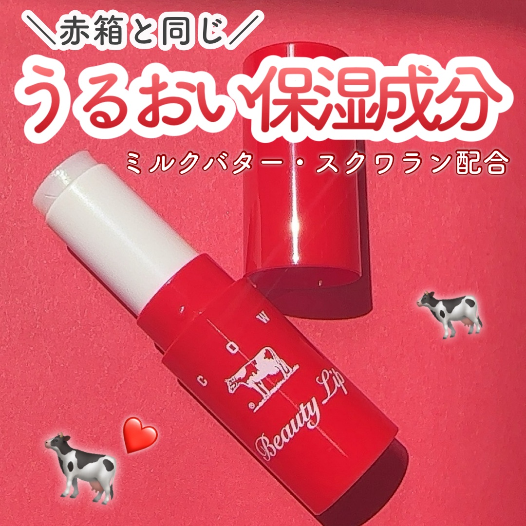 カウブランド赤箱 リップクリ－ム /カウブランド/リップケアを使ったクチコミ（1枚目）