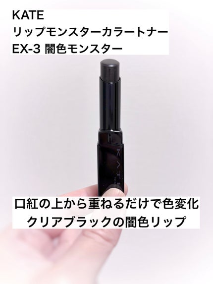 ケイト リップモンスターカラートナー/KATE/口紅を使ったクチコミ(1枚目)