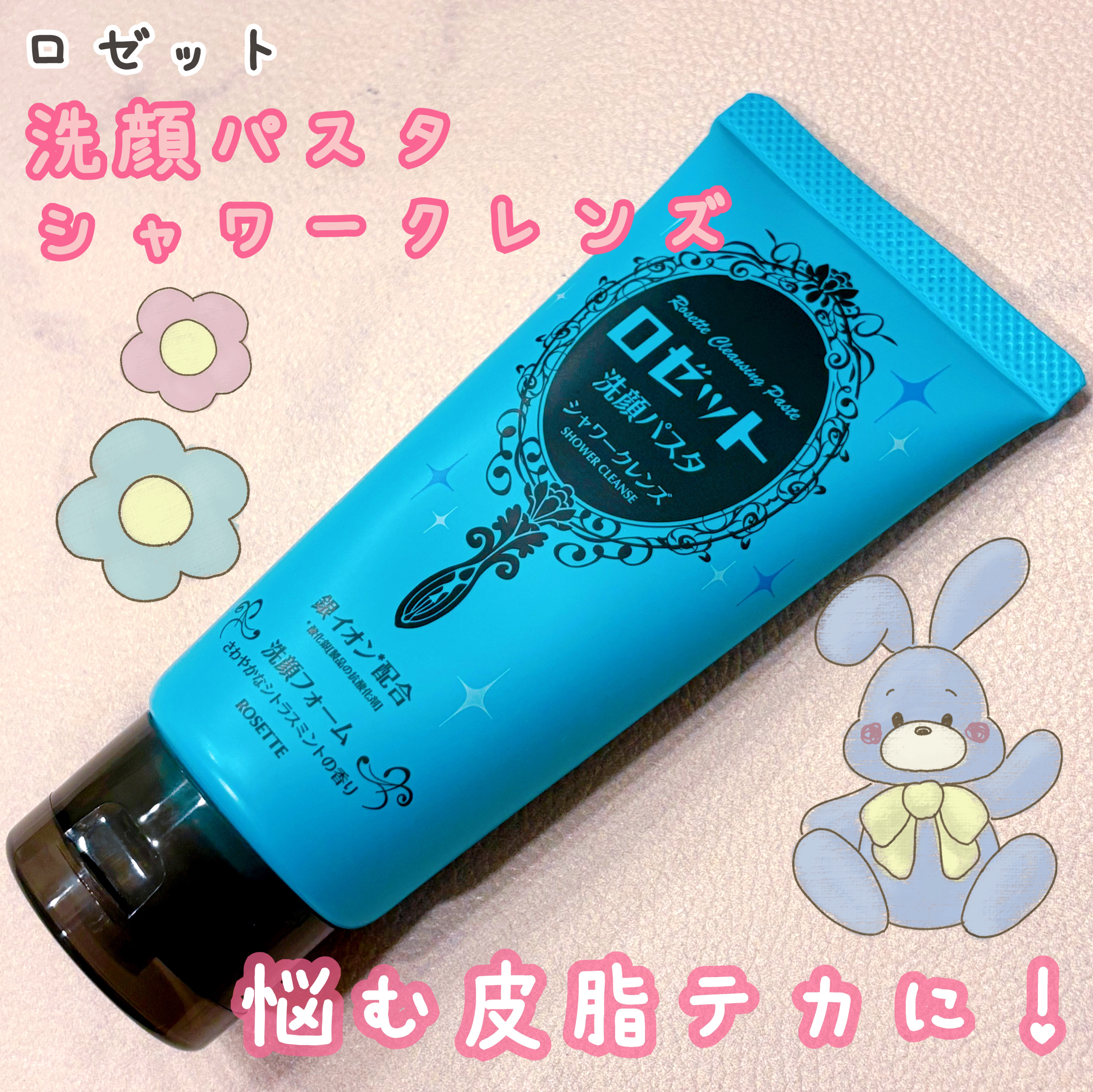 ロゼット洗顔パスタ シャワークレンズ[洗顔フォーム]/ロゼット/洗顔フォームを使ったクチコミ（1枚目）