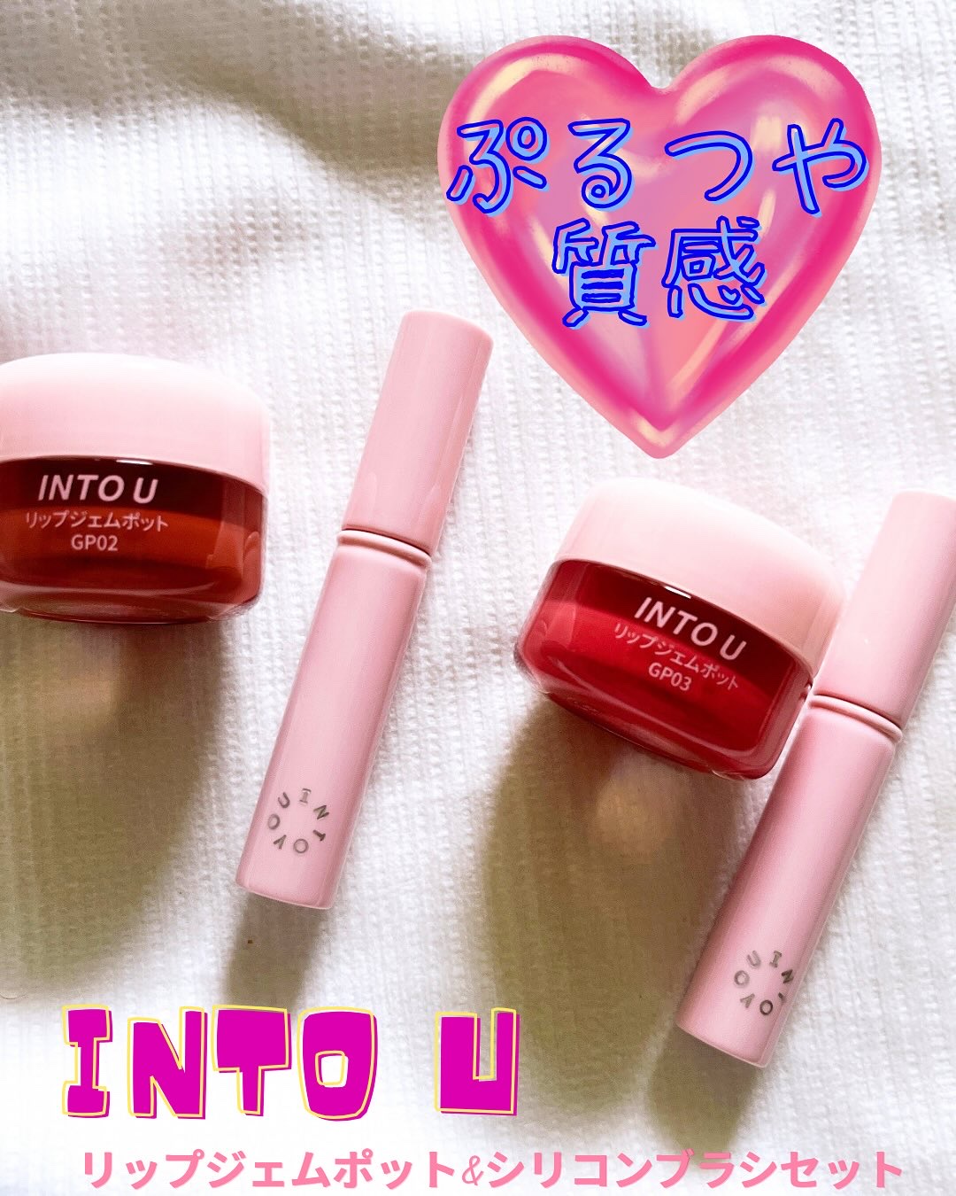 リップジェムポット/INTO U/口紅を使ったクチコミ（1枚目）