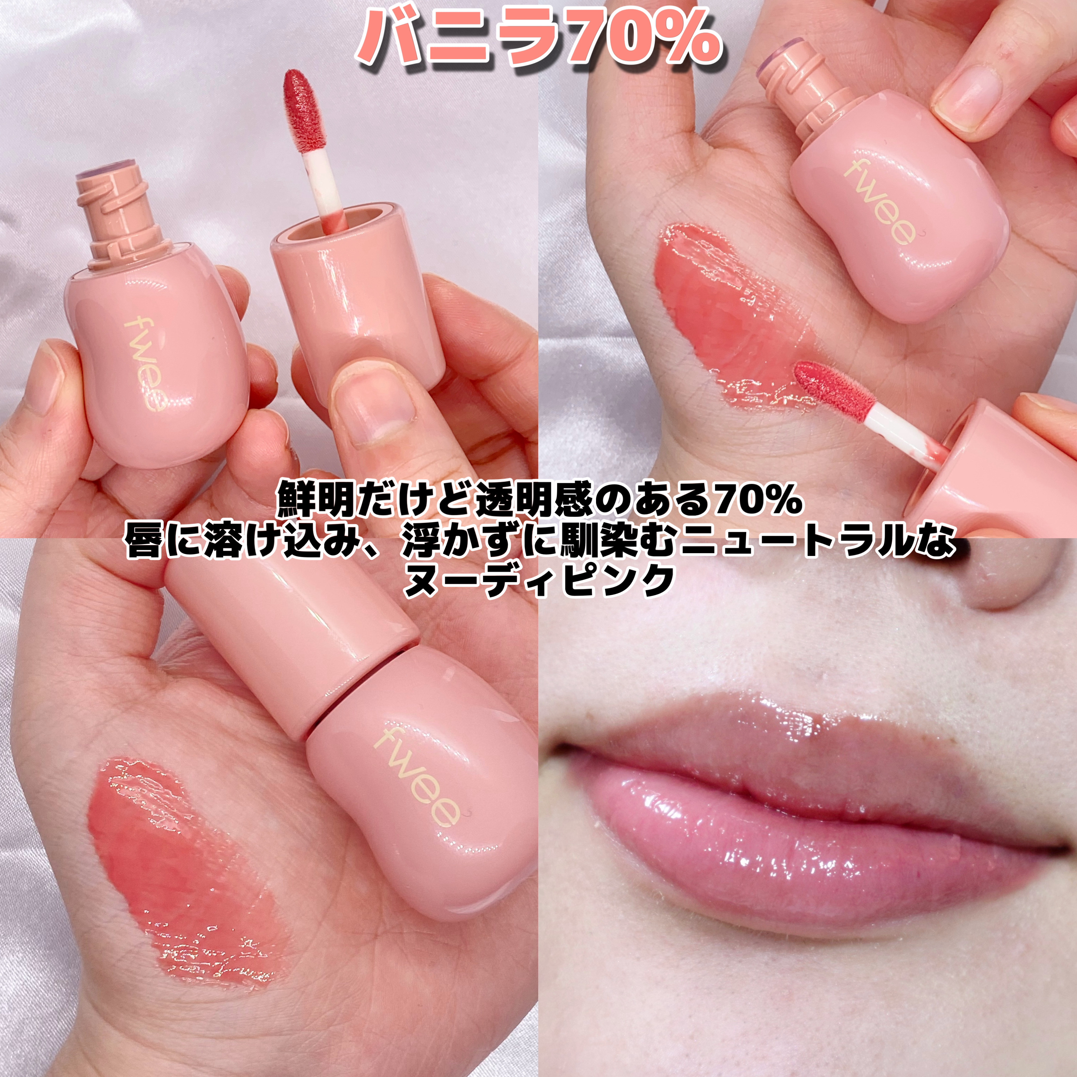 フィー 3Dボリューミンググロス B01 バニラ 70%/fwee/リップグロスを使ったクチコミ（3枚目）