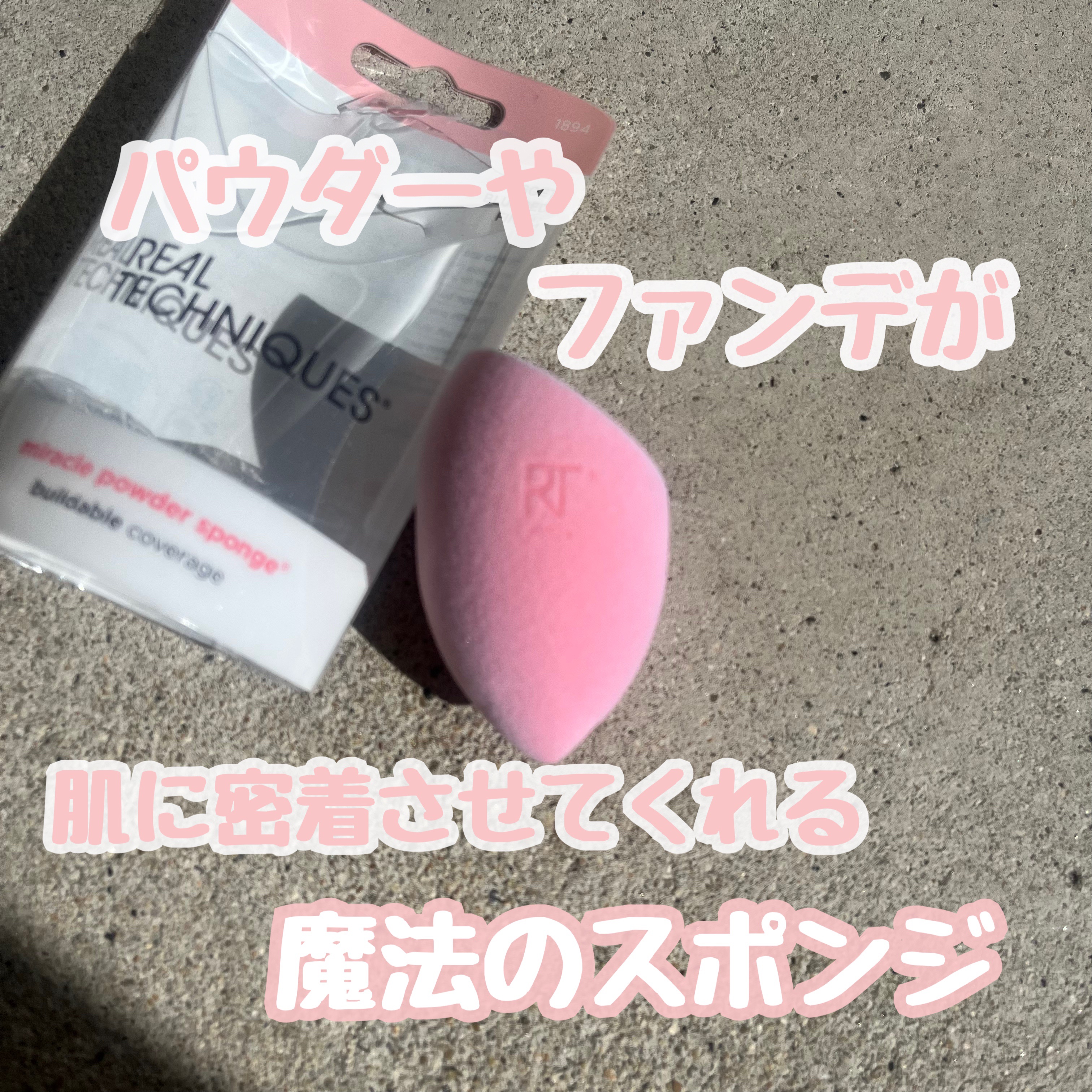 ミラクルパウダースポンジ/Real Techniques/パフ・スポンジを使ったクチコミ（1枚目）
