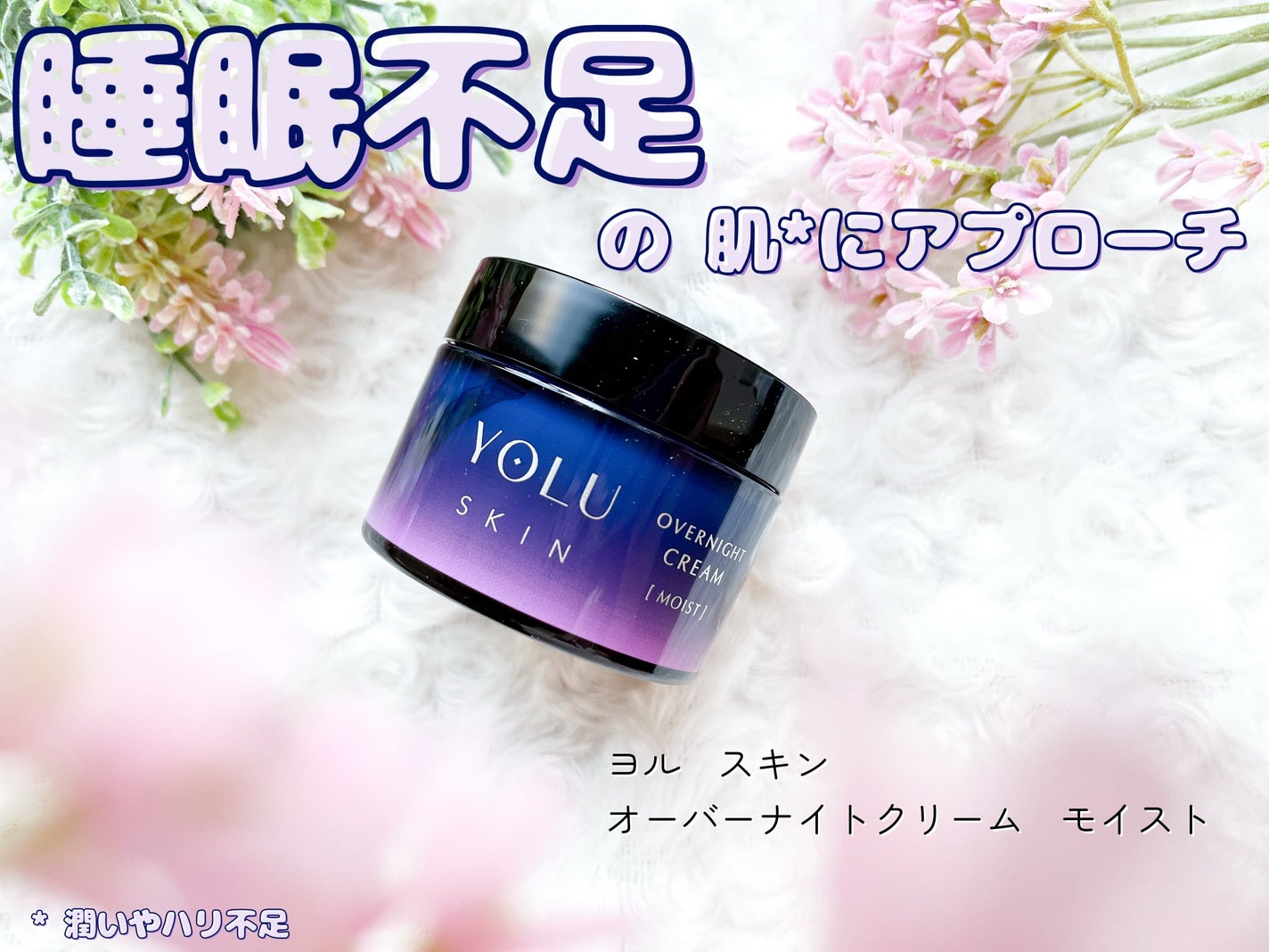 ヨル スキン オーバーナイトクリーム モイスト/YOLU/フェイスクリームを使ったクチコミ(1枚目)