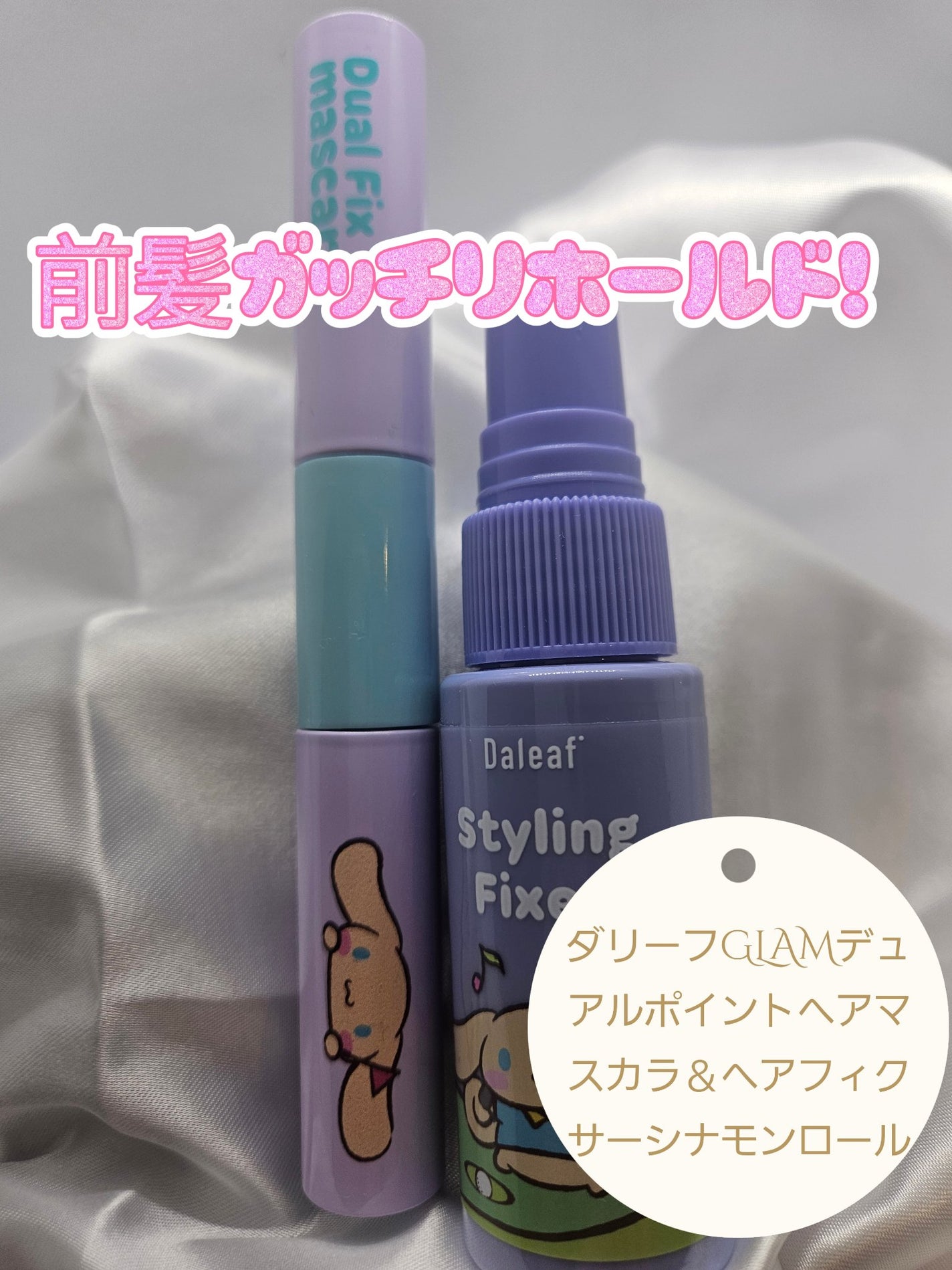 GLAM デュアルポイントヘアマスカラシナモンロール Daleaf