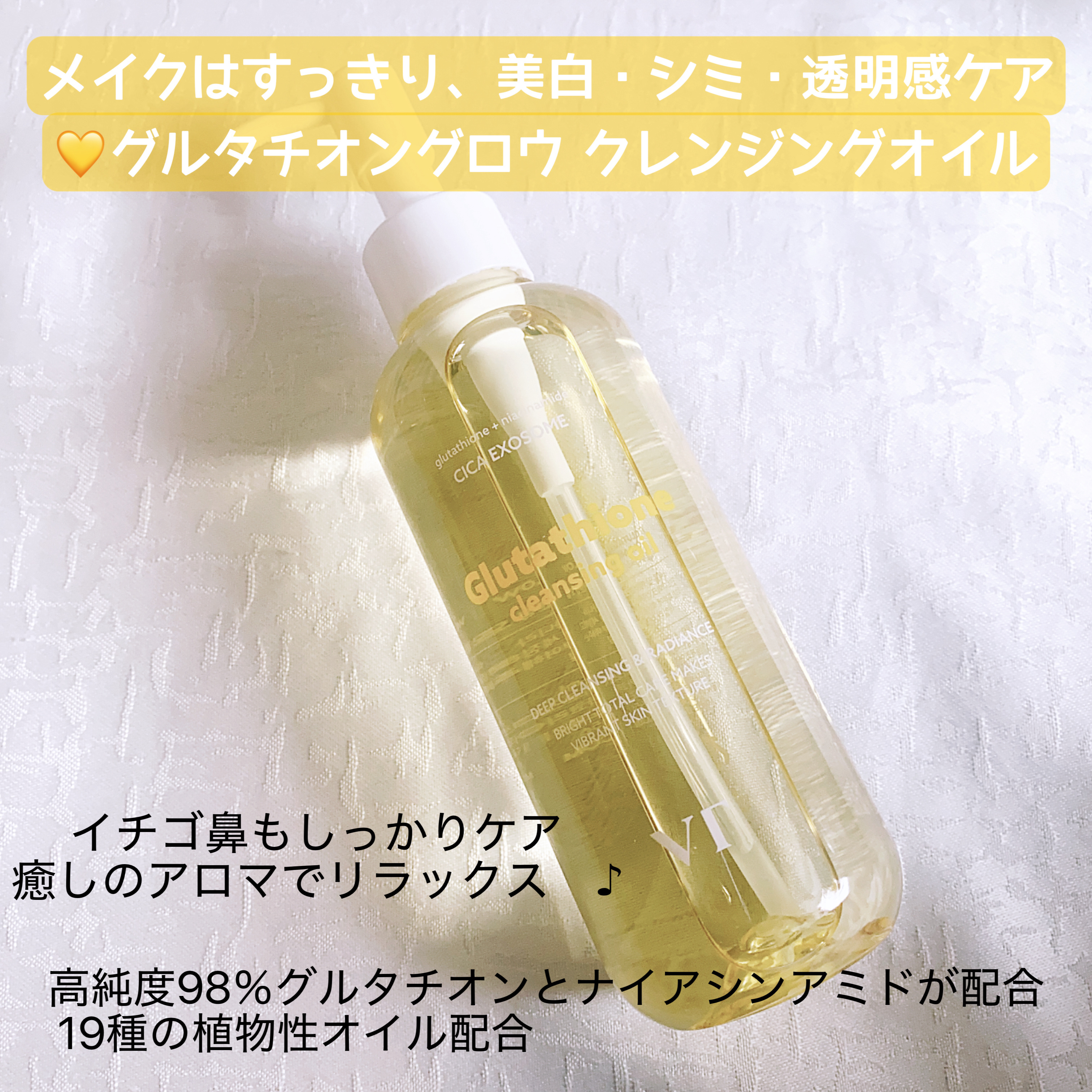 グルタチオングロウ クレンジングオイル/VT/オイルクレンジングを使ったクチコミ（2枚目）