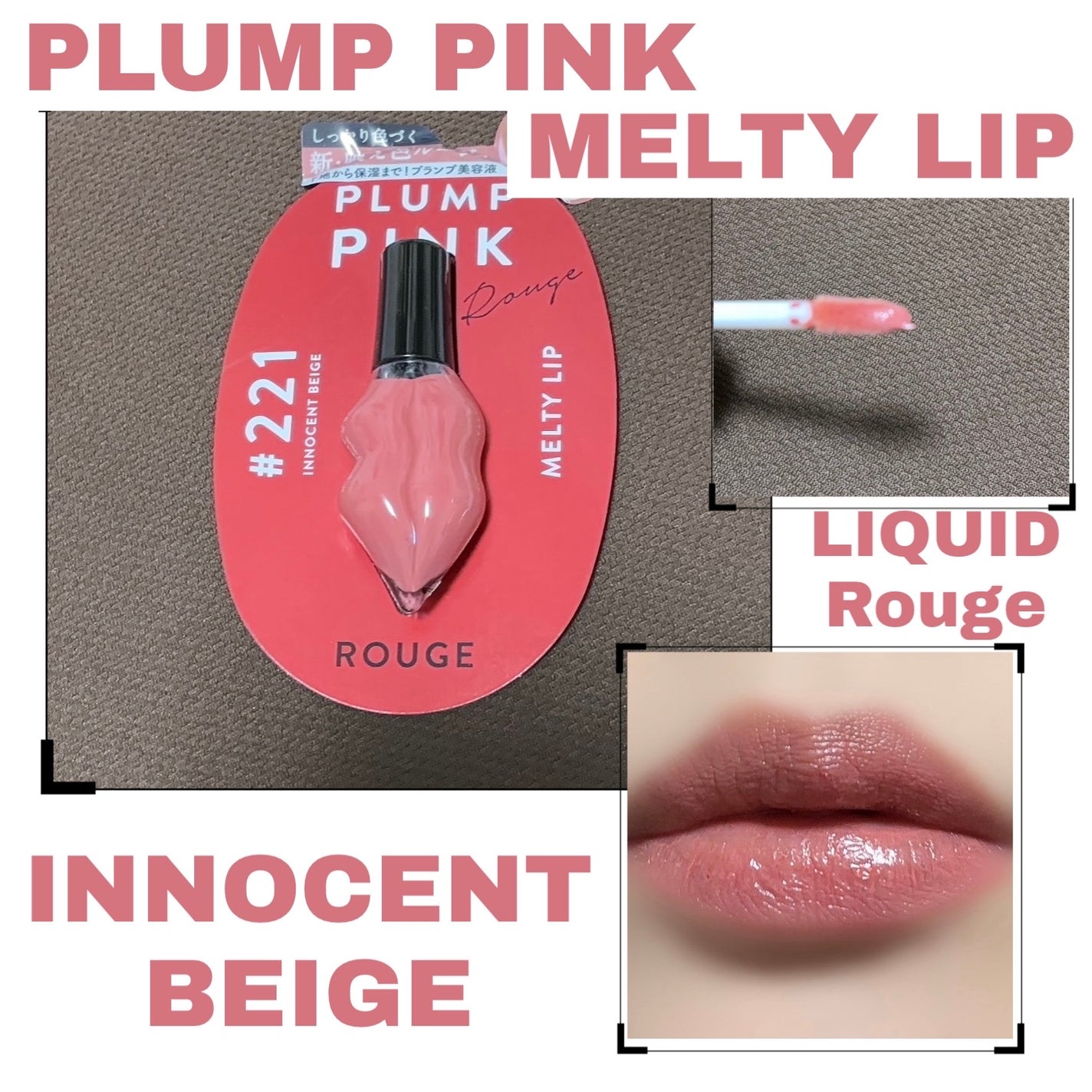 メルティーリップ リキッドルージュ/プランプピンク/リップケアを使ったクチコミ(1枚目)