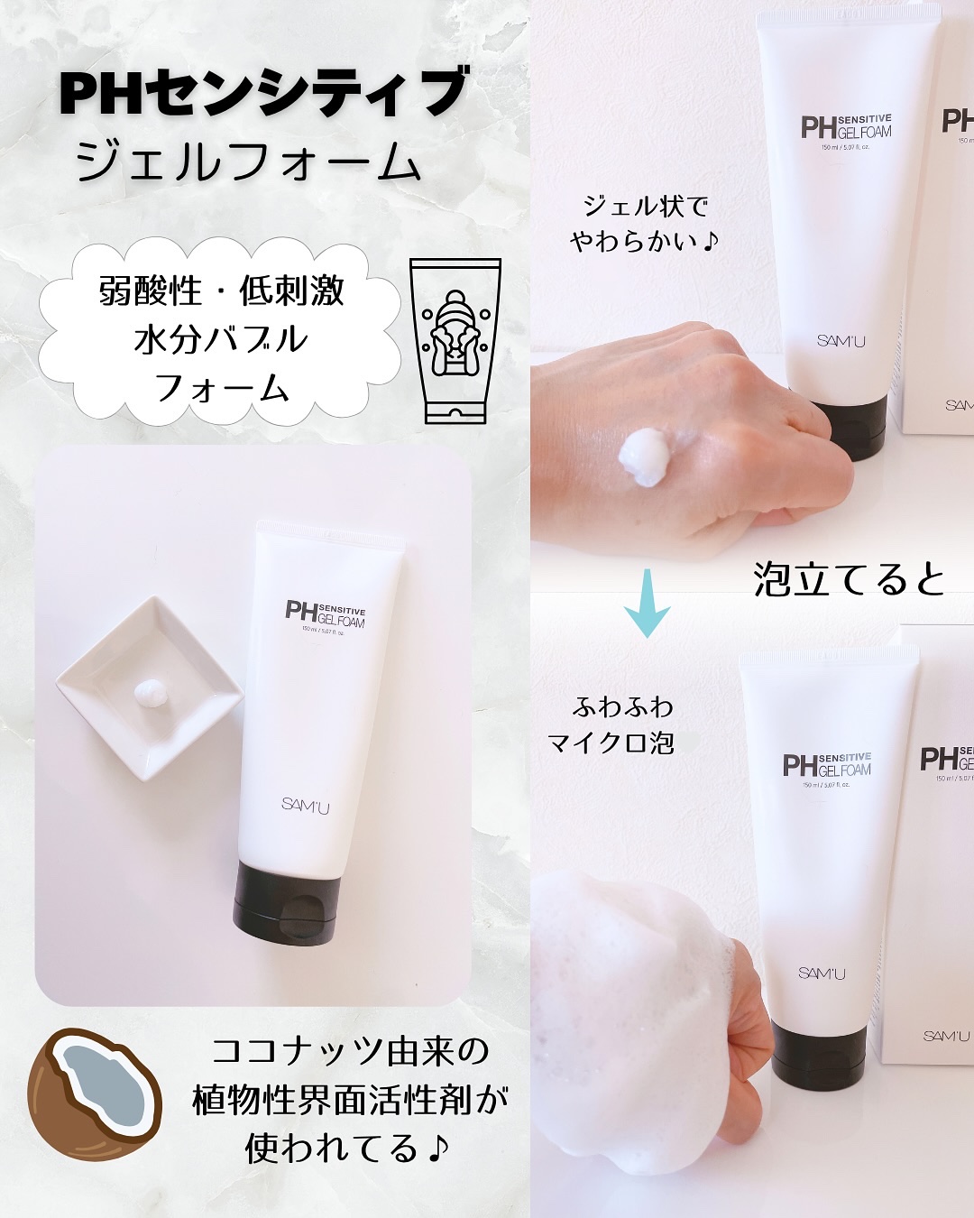 PHセンシティブジェルフォーム/SAM'U/その他洗顔料を使ったクチコミ（2枚目）