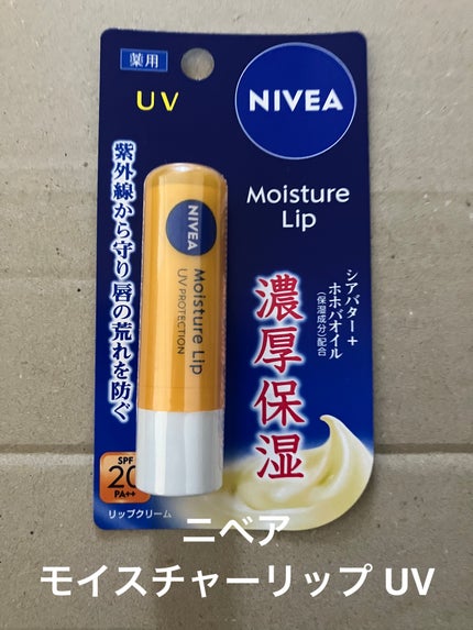 モイスチャーリップ UV/ニベア/リップクリームを使ったクチコミ(1枚目)