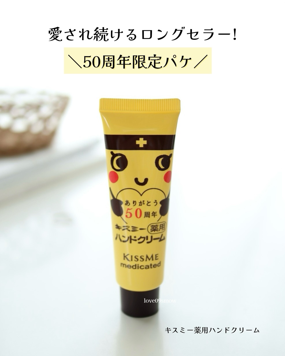 キスミー薬用ハンドクリーム/キスミー 薬用シリーズ/ハンドクリームを使ったクチコミ（1枚目）