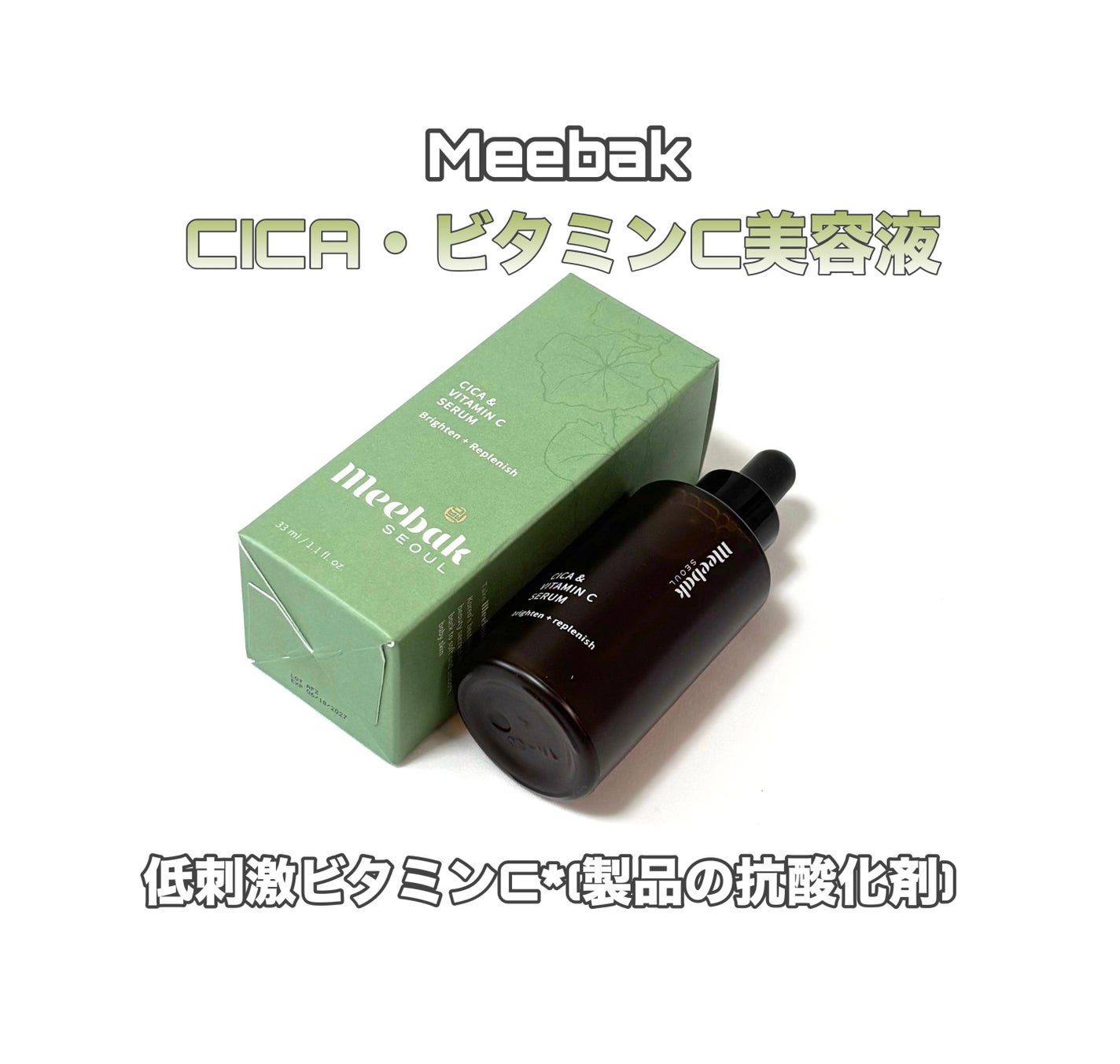 가을_秋 フォロバ on LIPS 「MeebakCICA・ビタミンC美容液敏感肌でも使用しやすいビ..」(1枚目)
