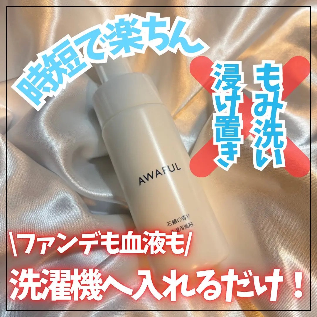 AWAFUL 洗濯用洗剤/鎌倉ライフ/洗濯洗剤を使ったクチコミ（1枚目）