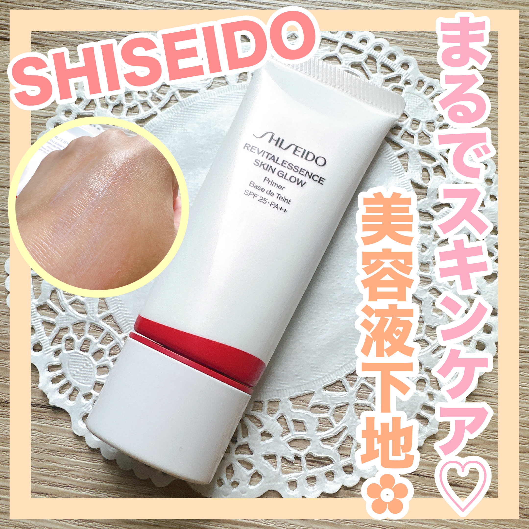 試してみた】エッセンス スキングロウ プライマー SHISEIDOの