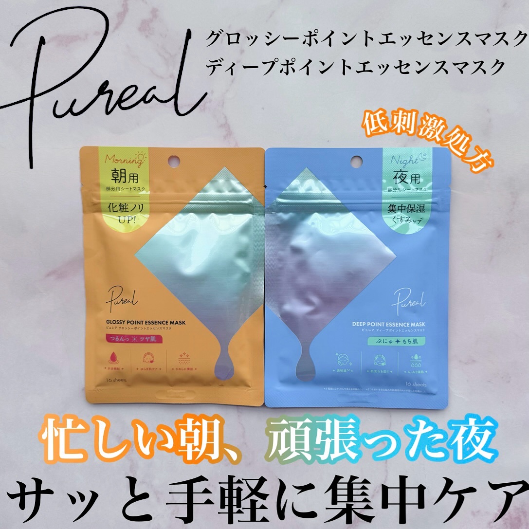 ピュレア グロッシーポイントエッセンスマスク/ピュレア/シートマスク・パックを使ったクチコミ（1枚目）