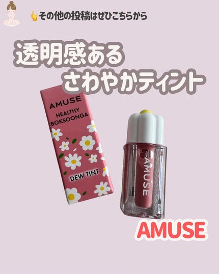 デューティント/AMUSE/リップティントを使ったクチコミ(1枚目)