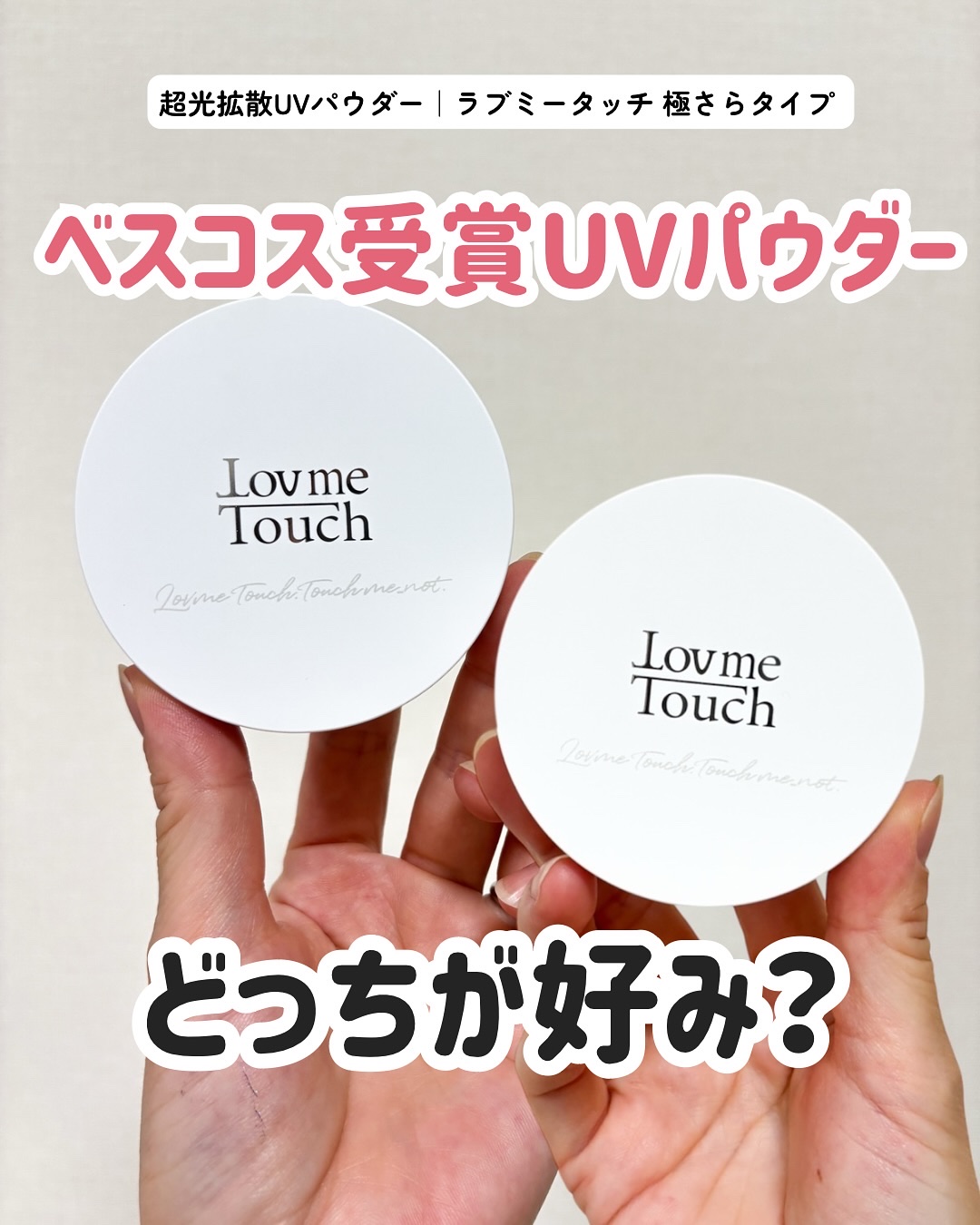 超光拡散ＵＶパウダー 極さら SPF50+ PA++++/LovemeTouch/ルースパウダーを使ったクチコミ（1枚目）