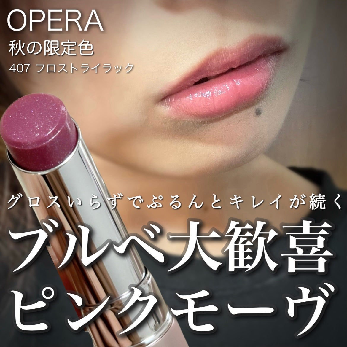 オペラ グロウリップティント/OPERA/リップティントを使ったクチコミ(1枚目)