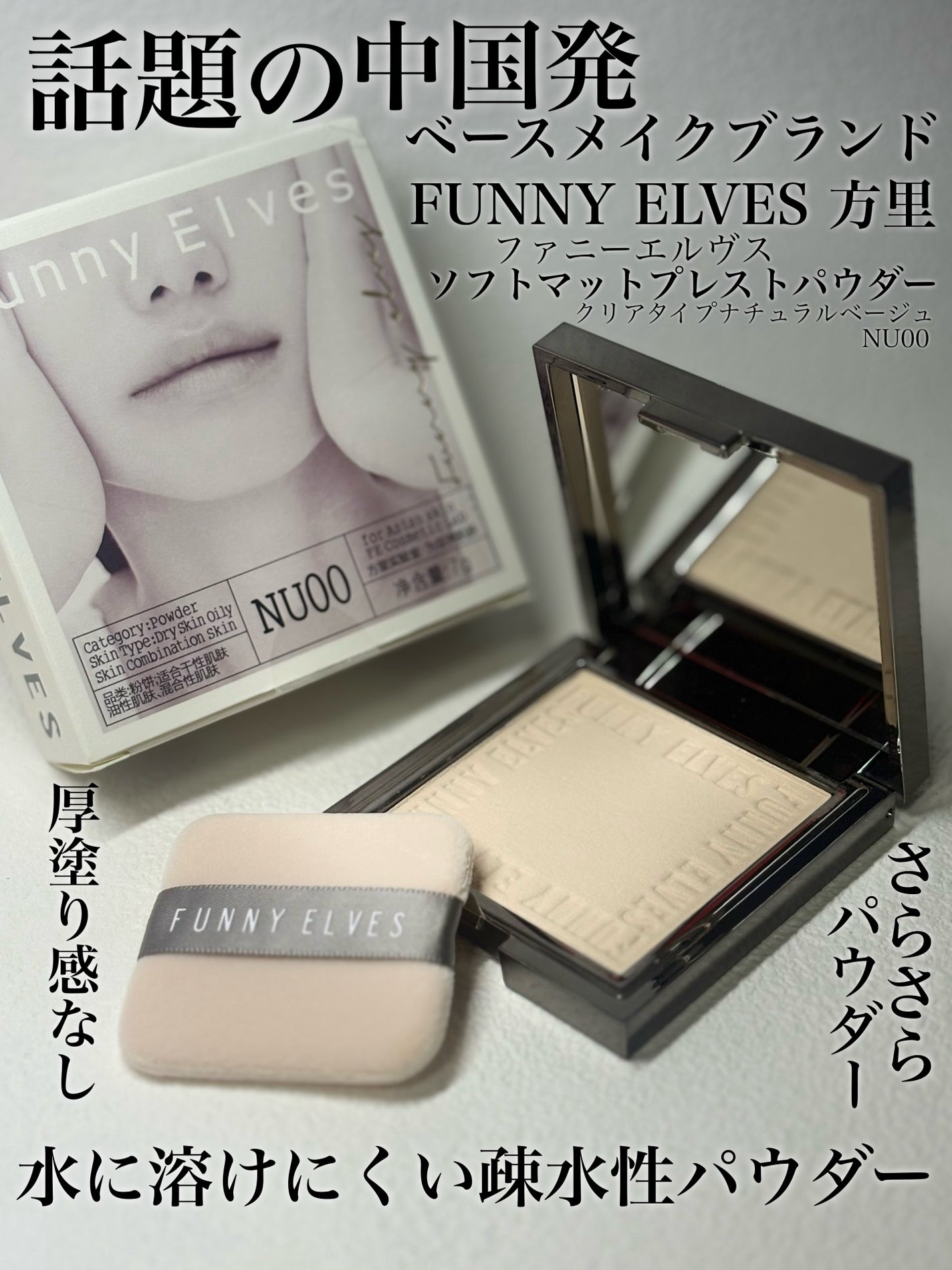 ソフトマットプレストパウダー/FUNNY ELVES方里/プレストパウダーを使ったクチコミ(1枚目)