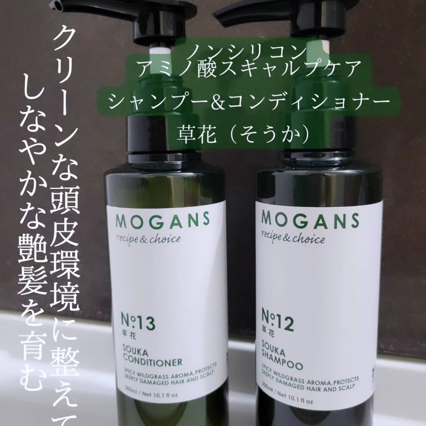 ノンシリコン アミノ酸 シャンプー/コンディショナー 草花（そうか）/MOGANS/市販シャンプーを使ったクチコミ（1枚目）