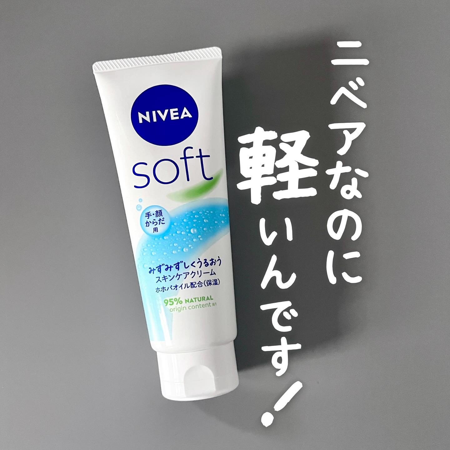 ニベアソフト スキンケアクリーム/ニベア/ボディクリームを使ったクチコミ（1枚目）