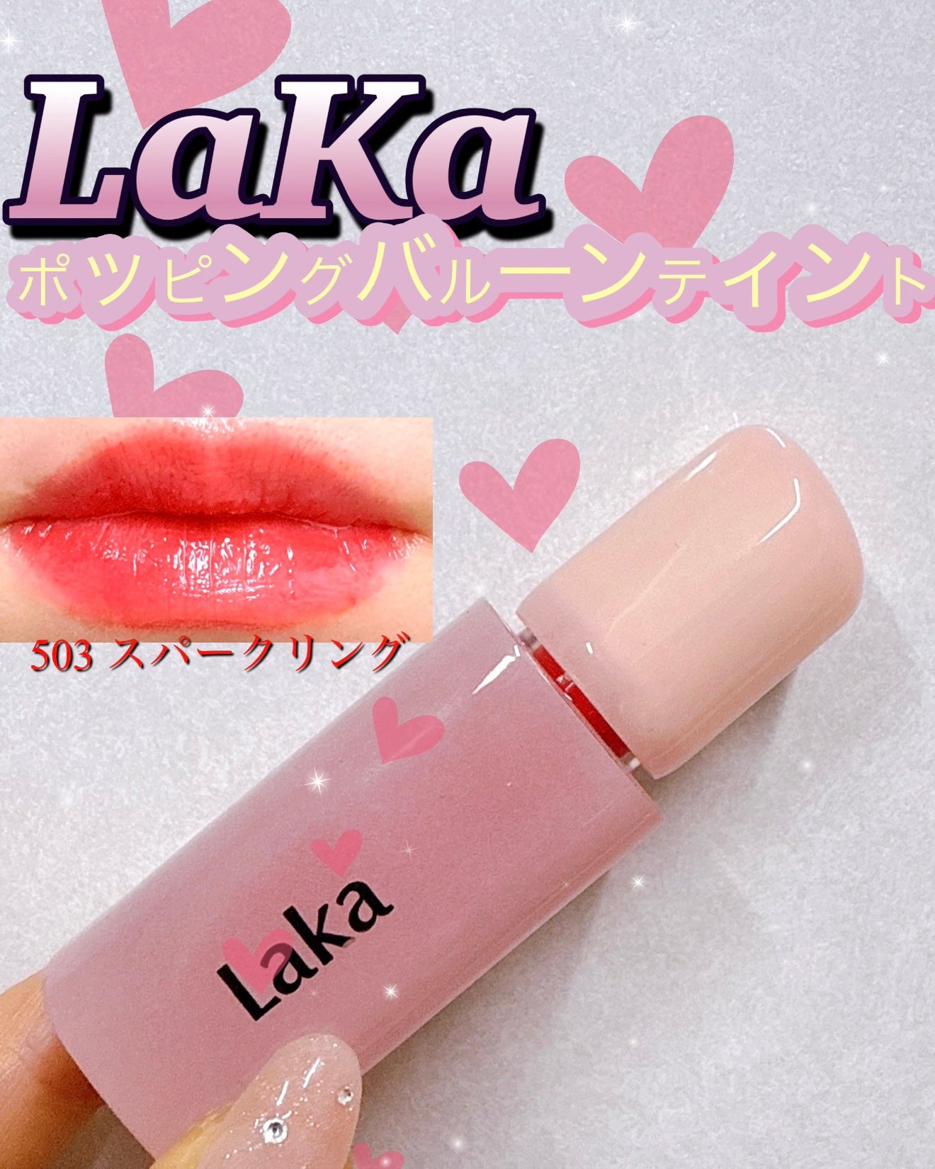 ポッピングバルーンティント/Laka/リップティントを使ったクチコミ(1枚目)