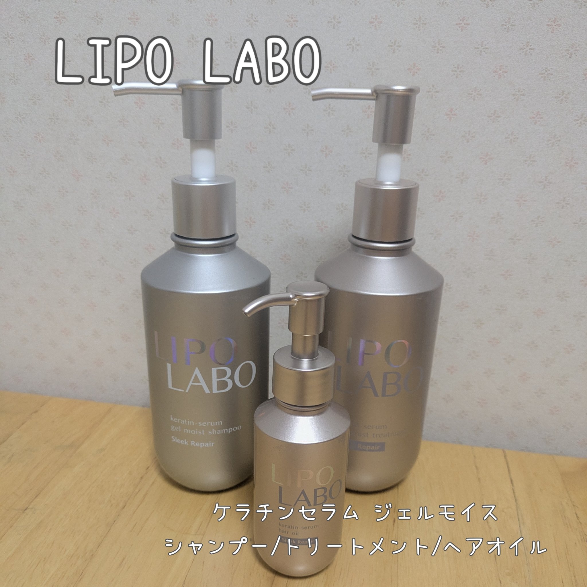 リポ ラボ ケラチンセラム ヘアオイル スリークリペア＊/LIPO　LABO/ヘアオイルを使ったクチコミ（1枚目）