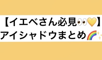 【イエベさん必見👀💛】

似合うアイシャドウまとめ🌈✨

⸻

🌟イエベさんのアイシャドウ選びポイント🌟
💛黄み・オレンジ系で肌にピッタリ！
💛ブラウン＆ゴールドで上品に華やか♡
💛暖色で血色UP＆明るい目元に✨

⸻

�