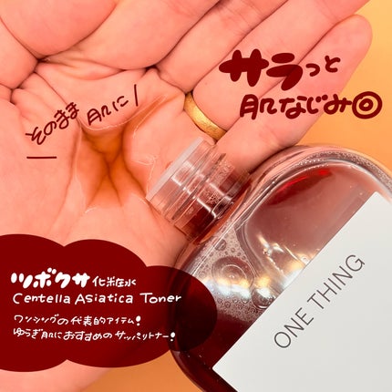 ツボクサ化粧水/ONE THING/化粧水を使ったクチコミ(2枚目)