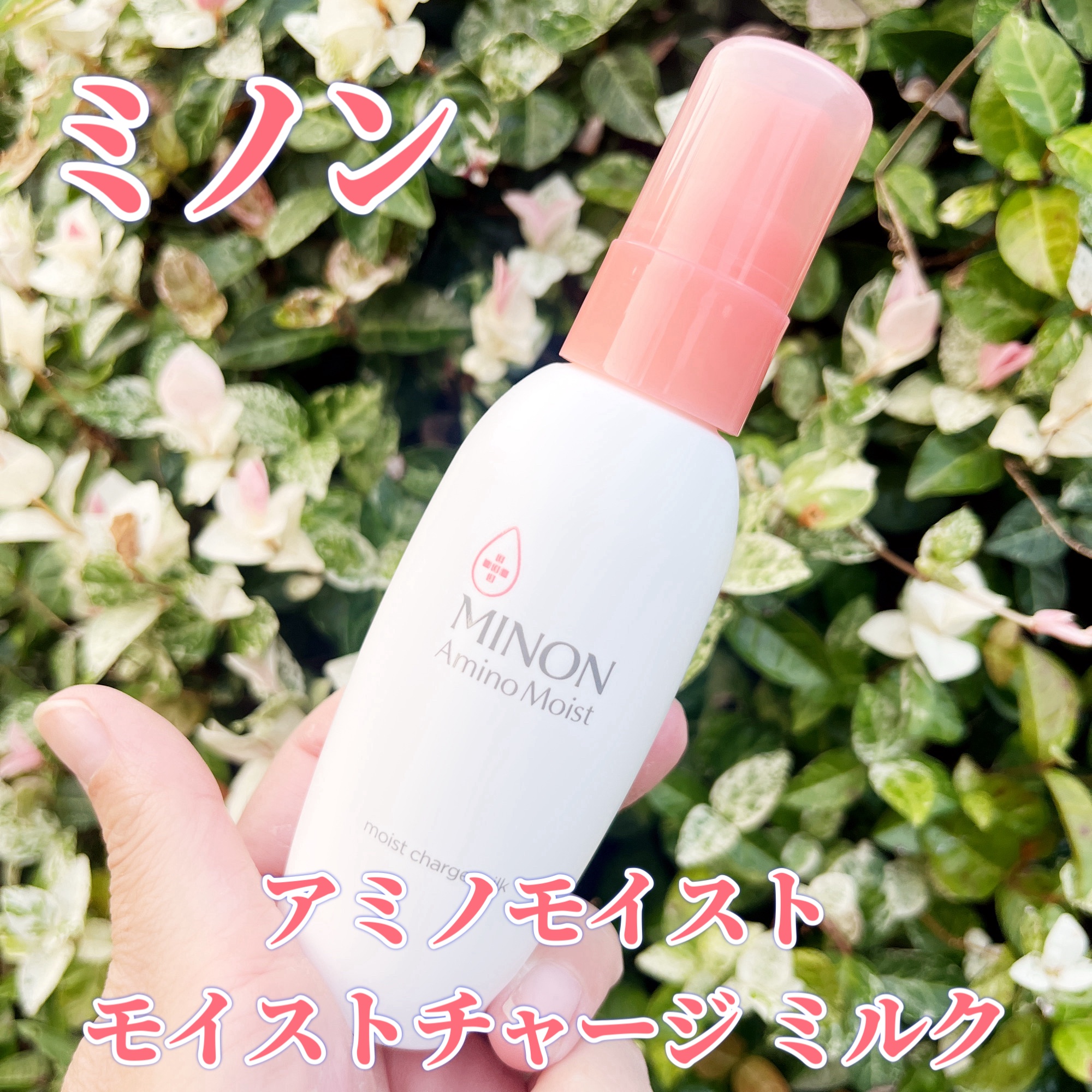 ミノン アミノモイスト モイストチャージ ミルク/ミノン/乳液を使ったクチコミ（1枚目）