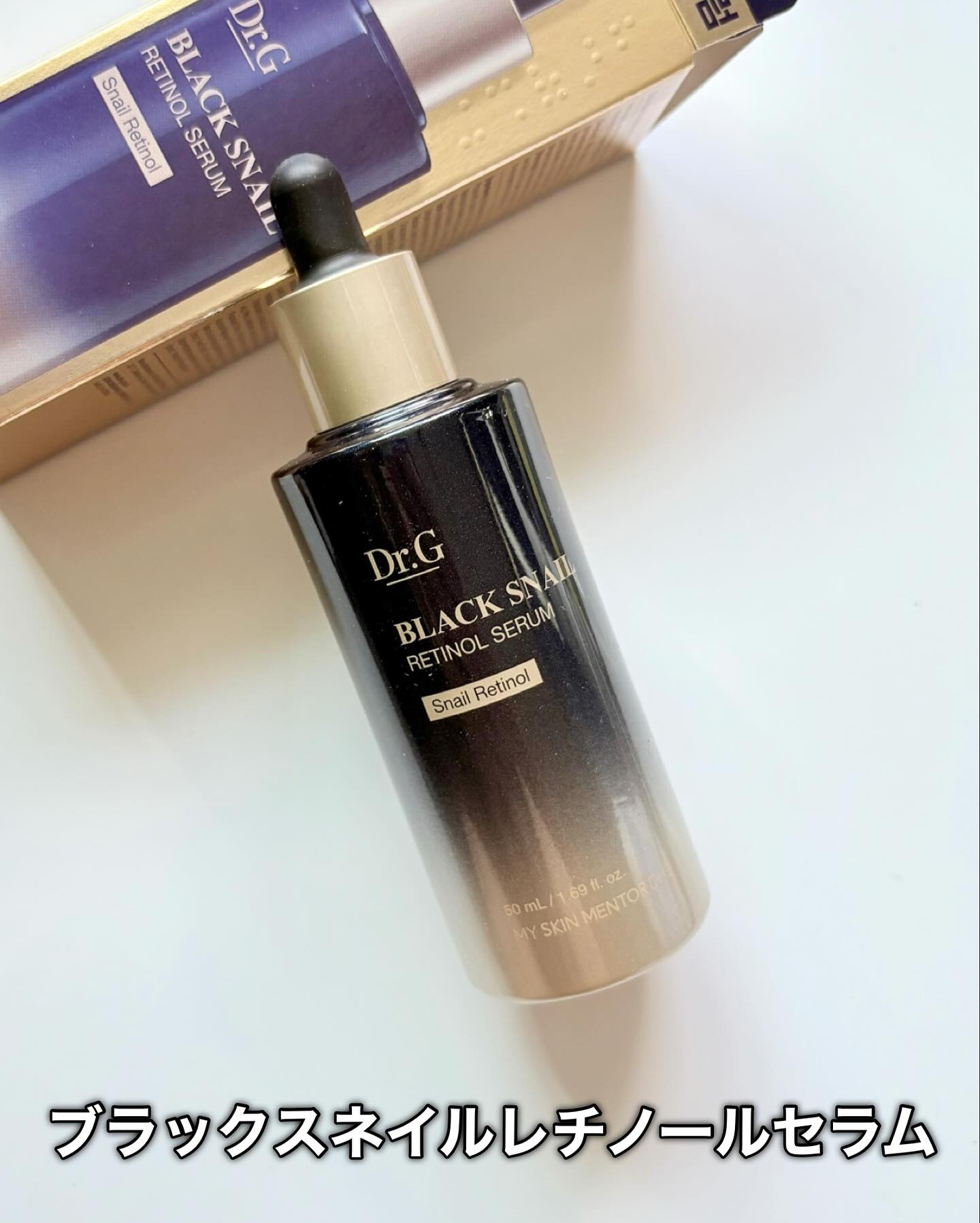 ブラックスネイルレチノールセラム/Dr.G/美容液を使ったクチコミ（2枚目）