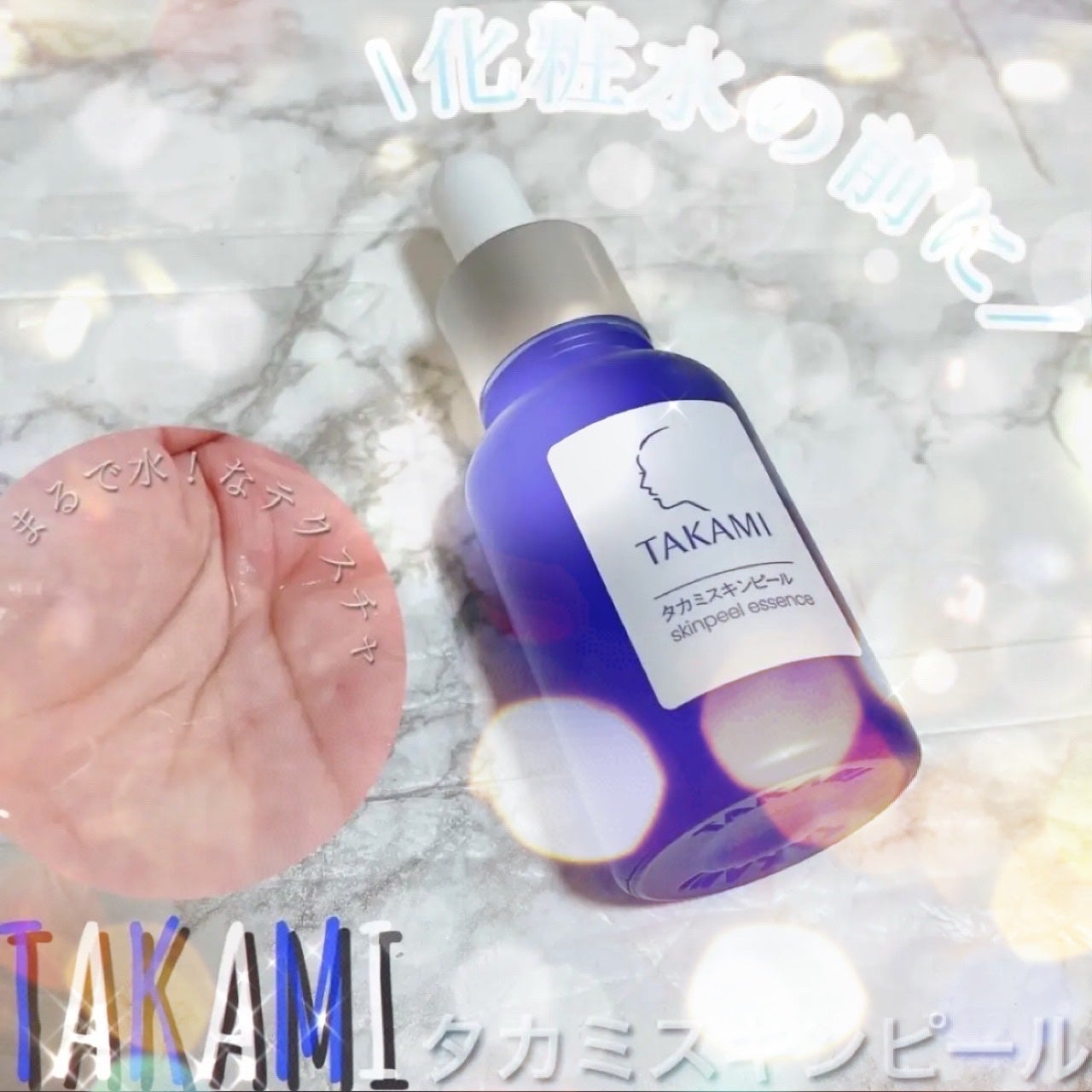 タカミスキンピール/タカミ/ブースター・導入液を使ったクチコミ(1枚目)
