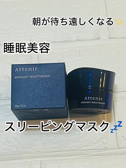 アテニア ミッドナイトモイスチャライザー/アテニア/フェイスクリームを使ったクチコミ(1枚目)