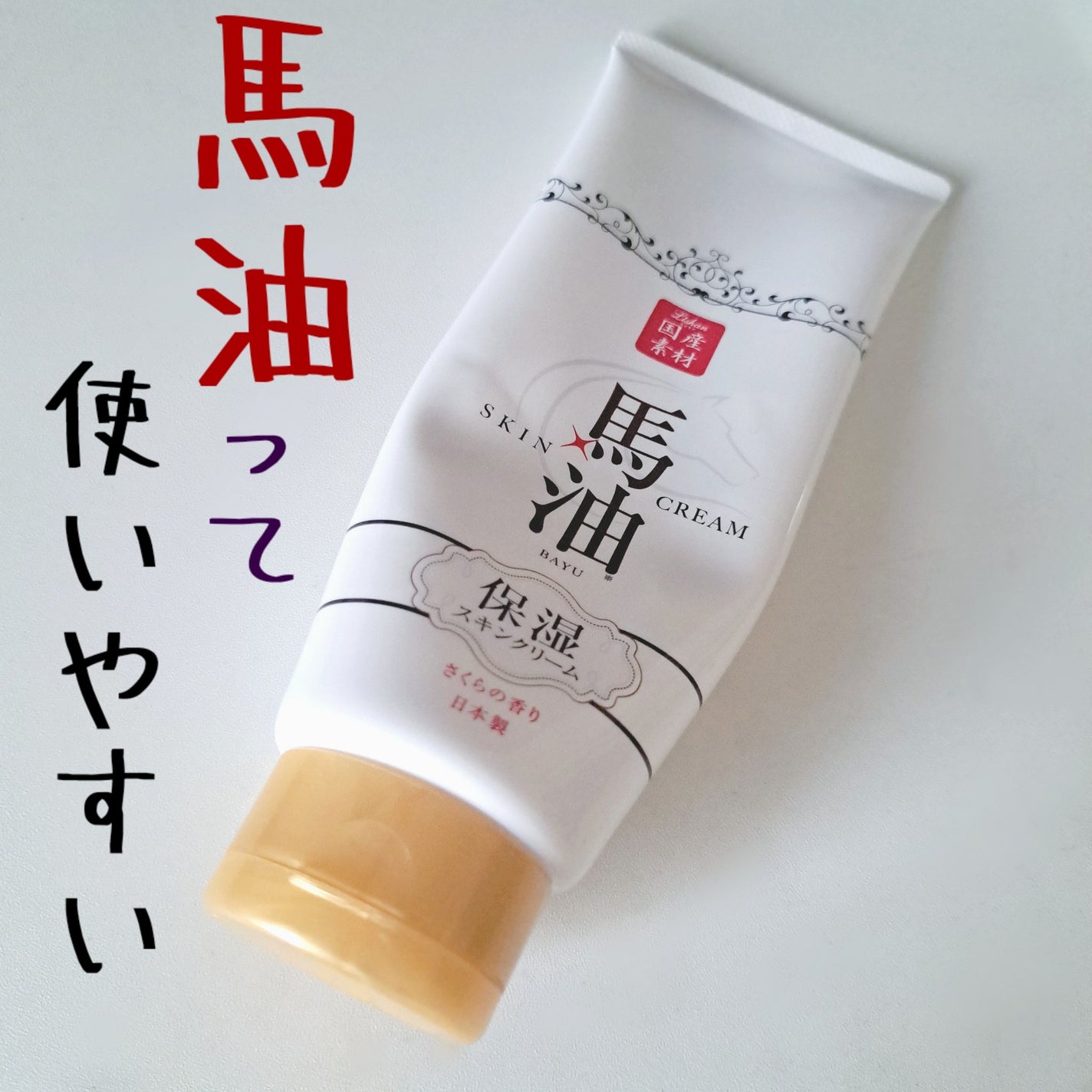 リシャン 馬油スキンクリーム さくらの香り/リシャン/ボディクリームを使ったクチコミ(1枚目)