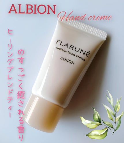 フラルネ ラデュー ハンドクリーム/ALBION/ハンドクリームを使ったクチコミ(1枚目)
