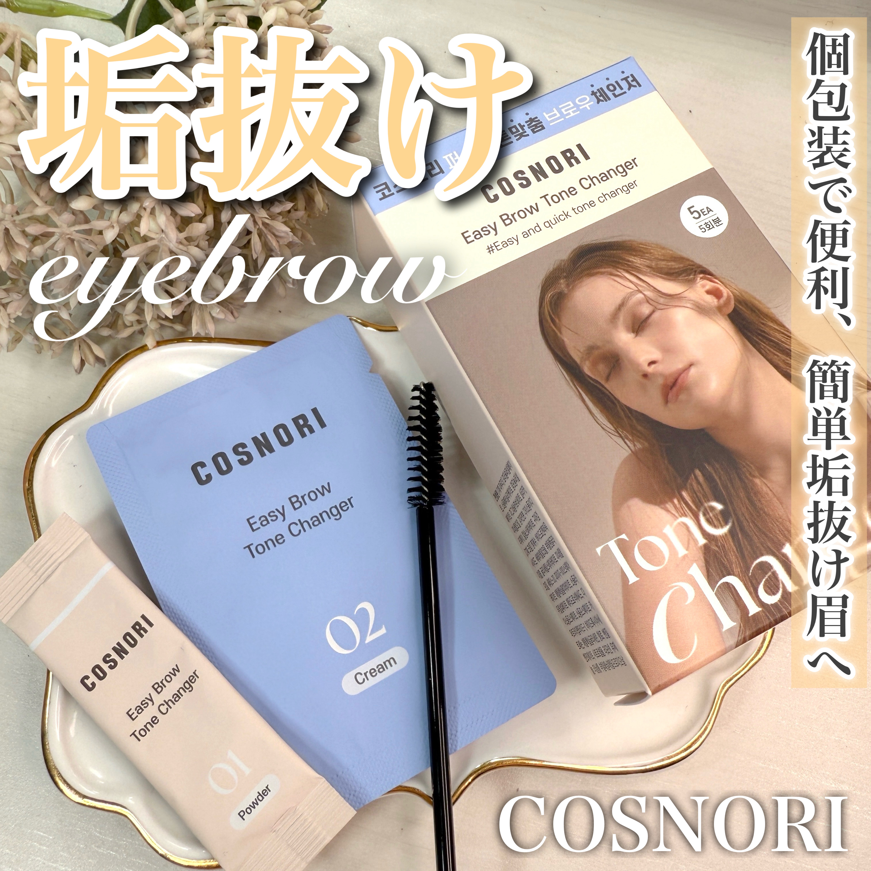 イージーブロウトーンチェンジャー/COSNORI/その他アイブロウを使ったクチコミ（1枚目）