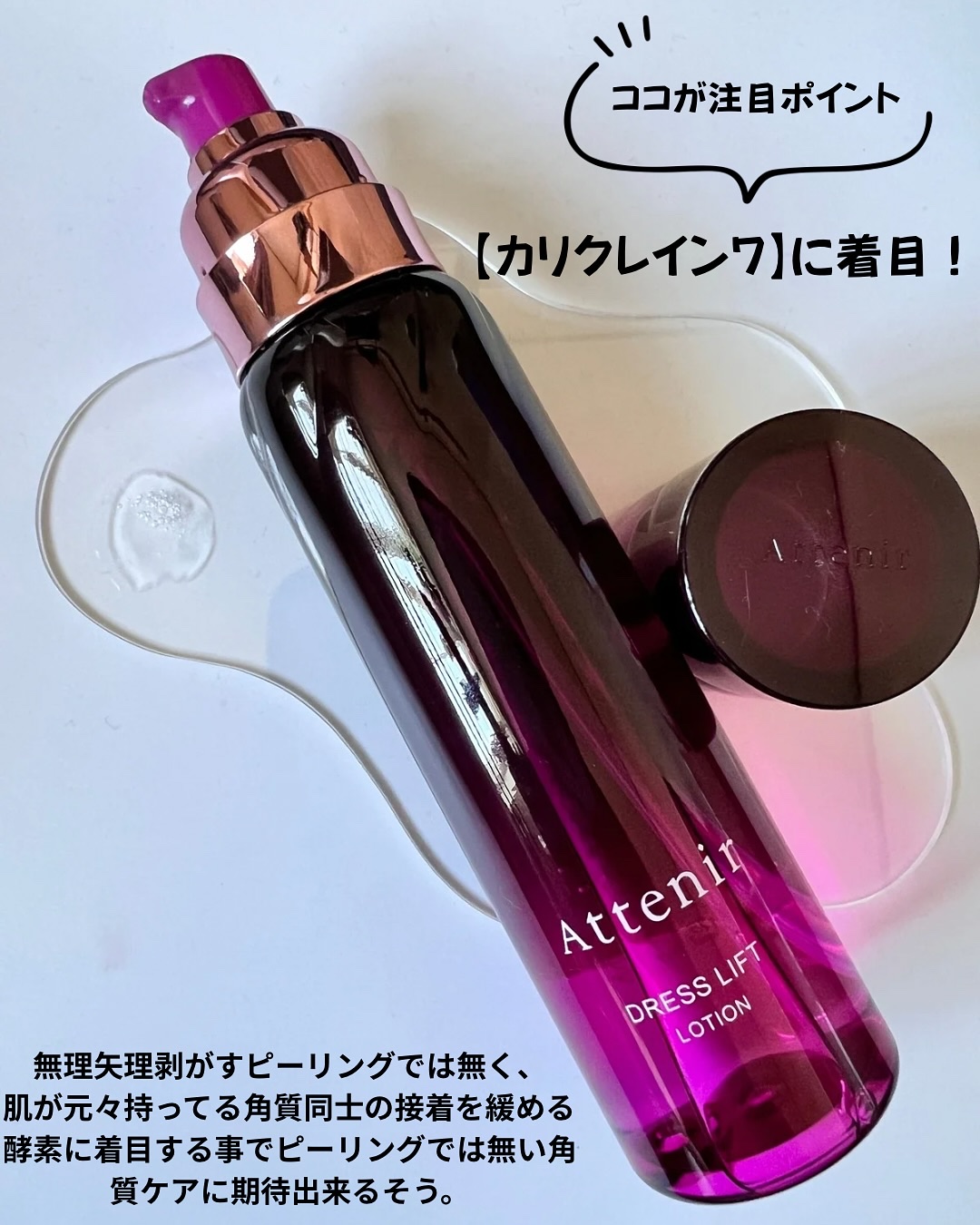 ドレスリフト ローション【医薬部外品】/アテニア/化粧水を使ったクチコミ（2枚目）