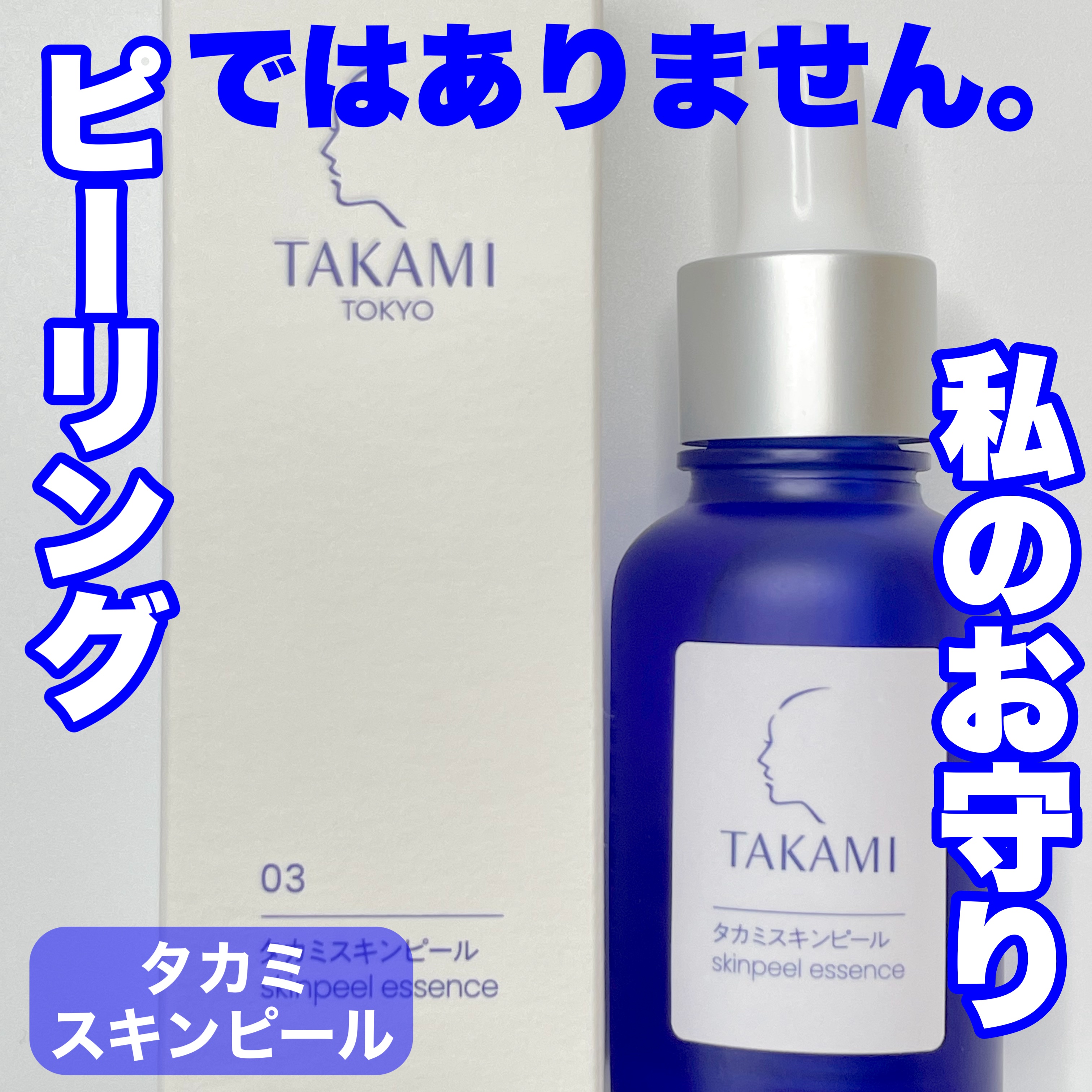 タカミスキンピール/タカミ/ブースター・導入液を使ったクチコミ（1枚目）