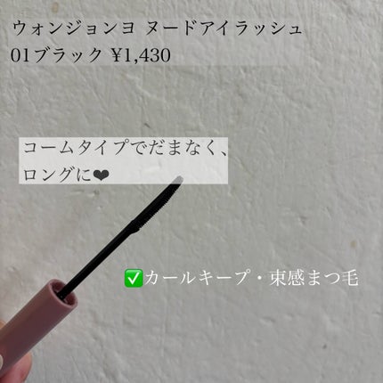 ウォンジョンヨ ヌードアイラッシュ/Wonjungyo/マスカラを使ったクチコミ(2枚目)