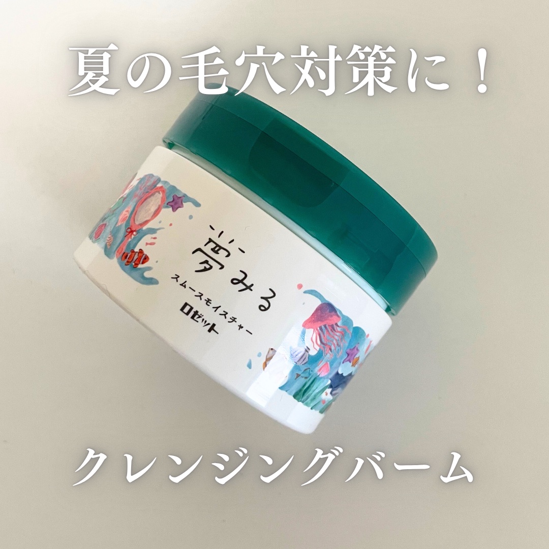 夢みるバーム 海泥スムースモイスチャー/ロゼット/クレンジングバームを使ったクチコミ（1枚目）