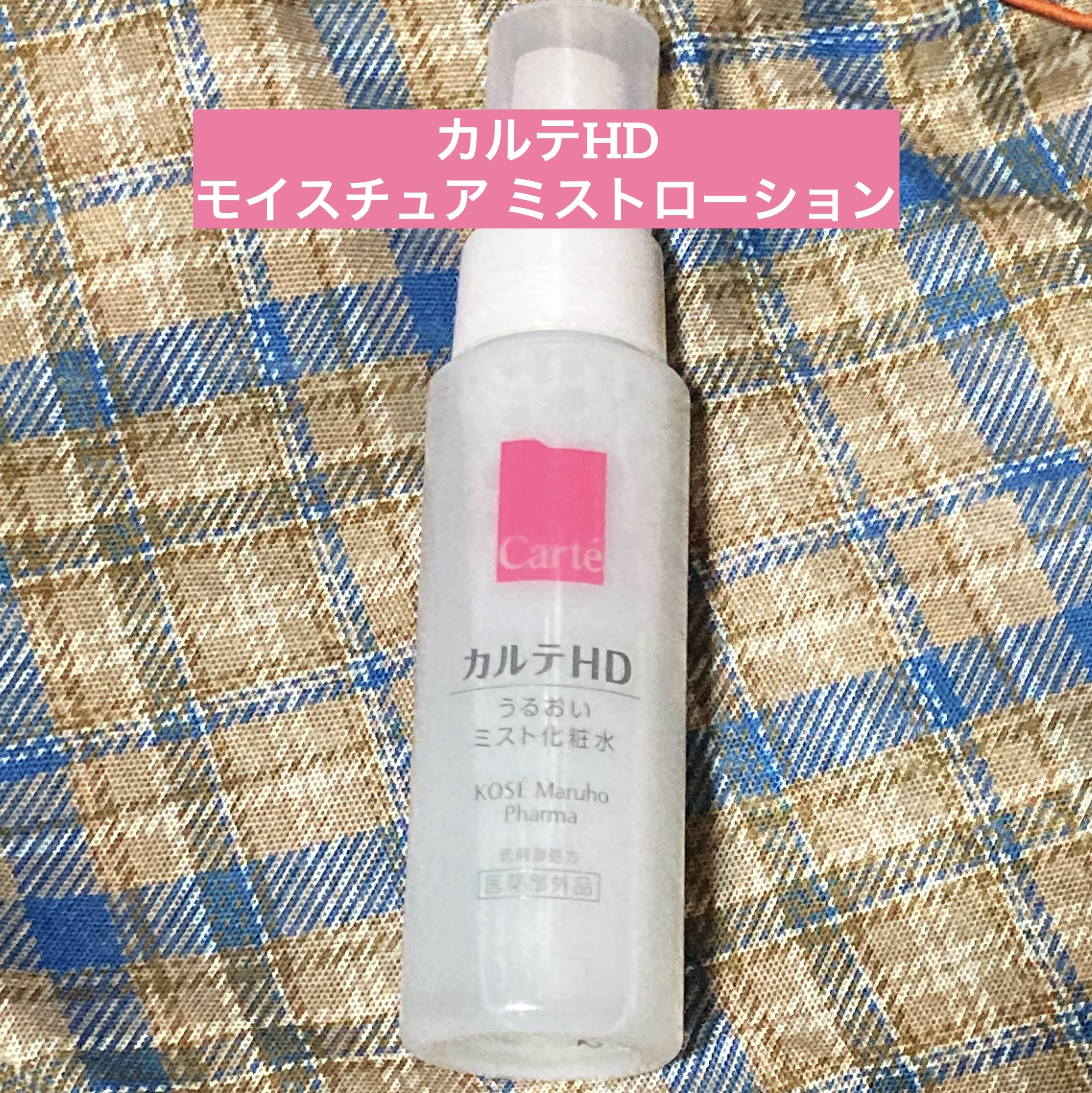 カルテHD モイスチュア ミストローションのクチコミ「カルテHD モイスチュア ミストローション

【使った商品】
モイスチュア ミストローション
.....」（1枚目）