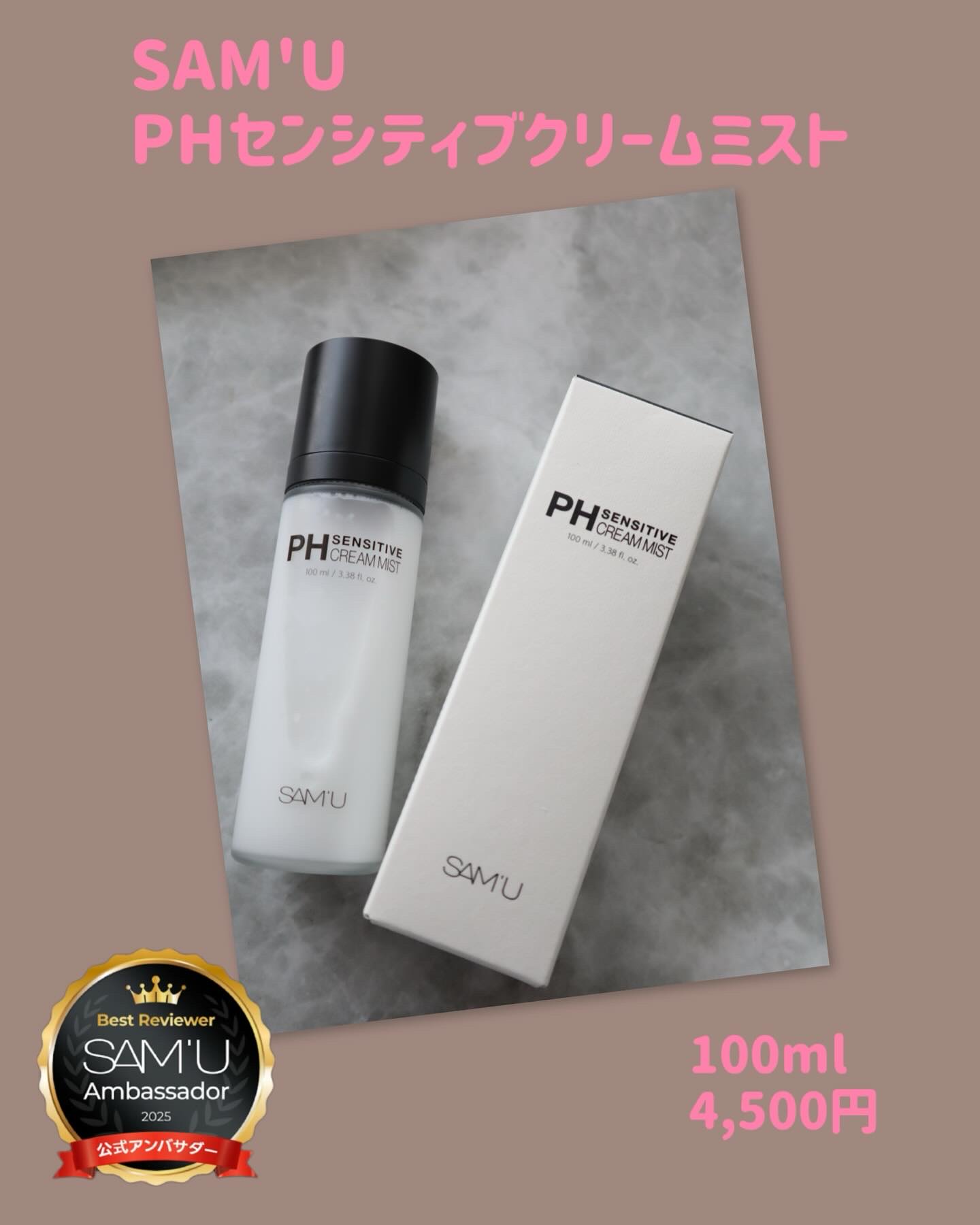 PHセンシティブクリームミスト/SAM'U/ミスト状化粧水を使ったクチコミ（3枚目）