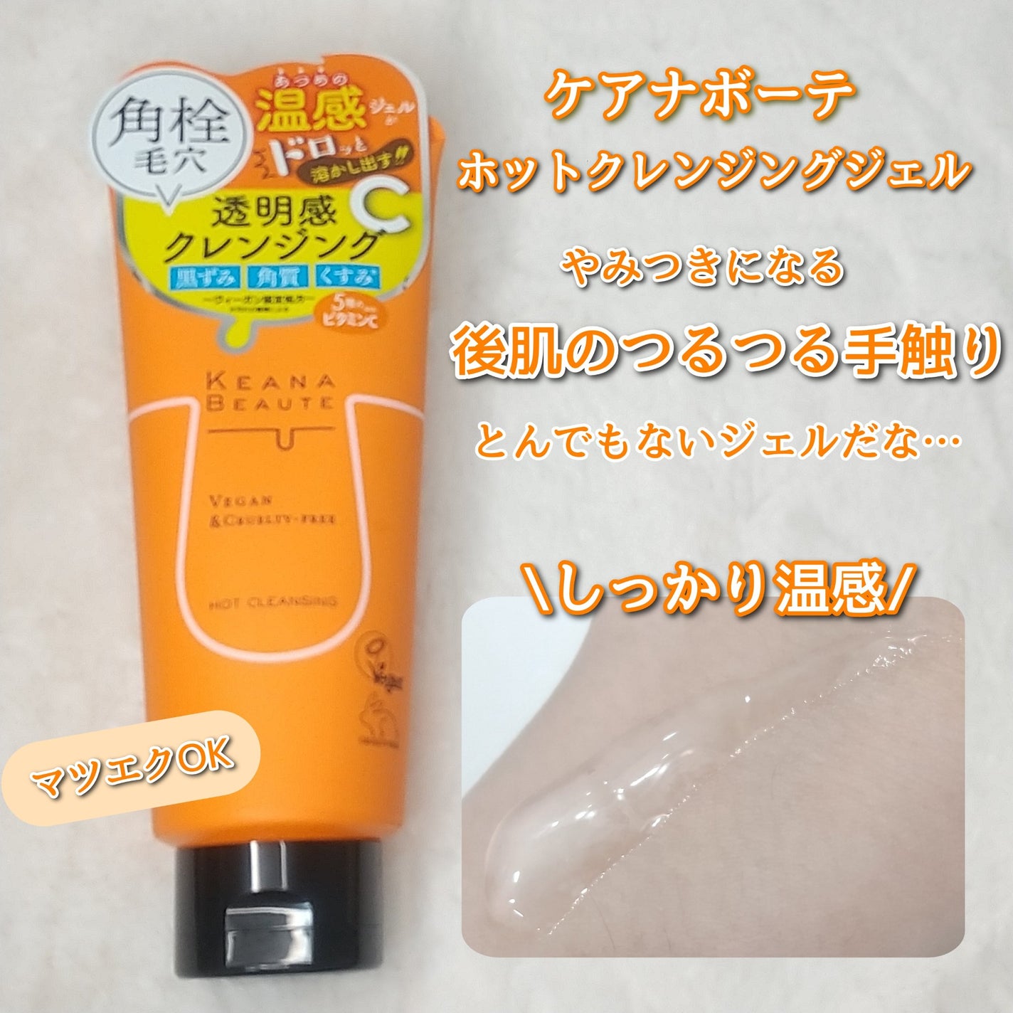 あつめの毛穴ホットクレンジング/ケアナボーテ/クレンジングジェルを使ったクチコミ(1枚目)