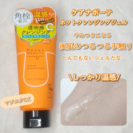 あつめの毛穴ホットクレンジング/ケアナボーテ/クレンジングジェルを使ったクチコミ(1枚目)