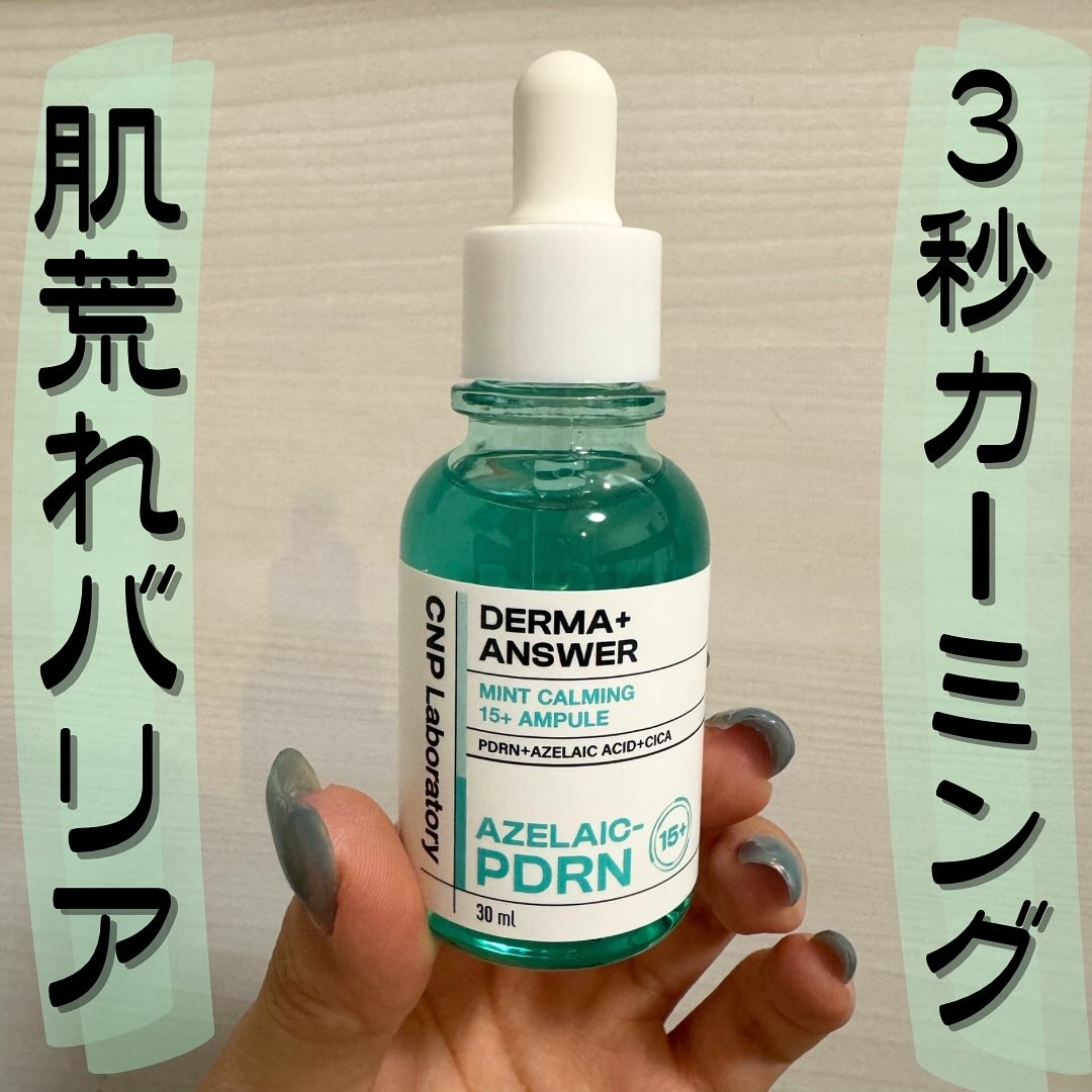 ダーマアンサーアゼライン酸ミントアンプル/CNP Laboratory/美容液を使ったクチコミ（1枚目）