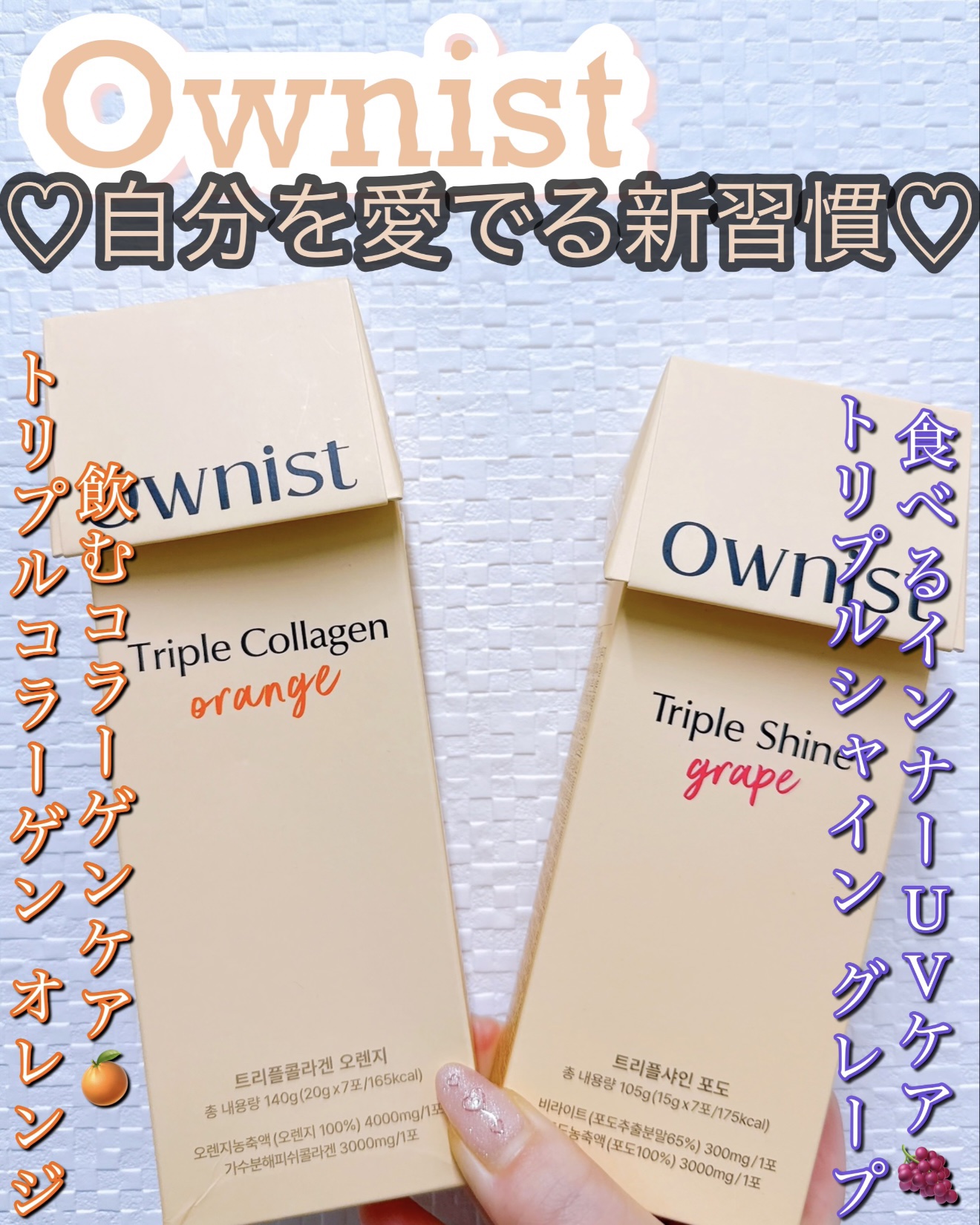 トリプルシャイン グレープ/Ownist/美容サプリメントを使ったクチコミ（1枚目）